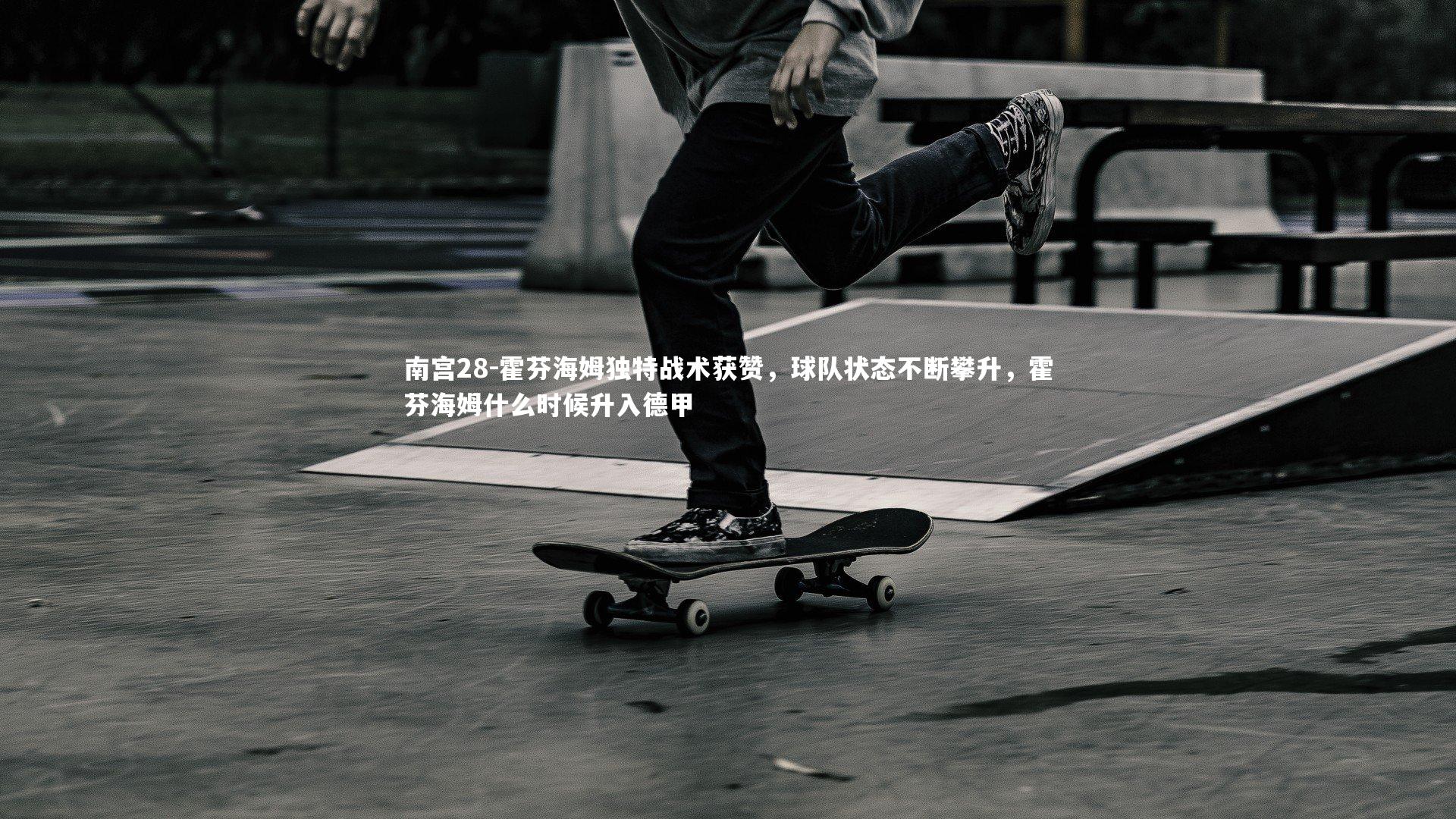 霍芬海姆独特战术获赞,球队状态不断攀升,霍芬海姆什么时候升入德甲