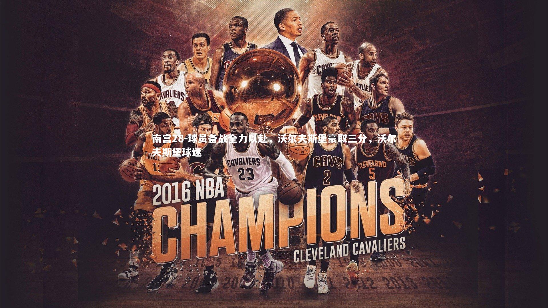 南宫28-球员备战全力以赴，沃尔夫斯堡豪取三分，沃尔夫斯堡球迷