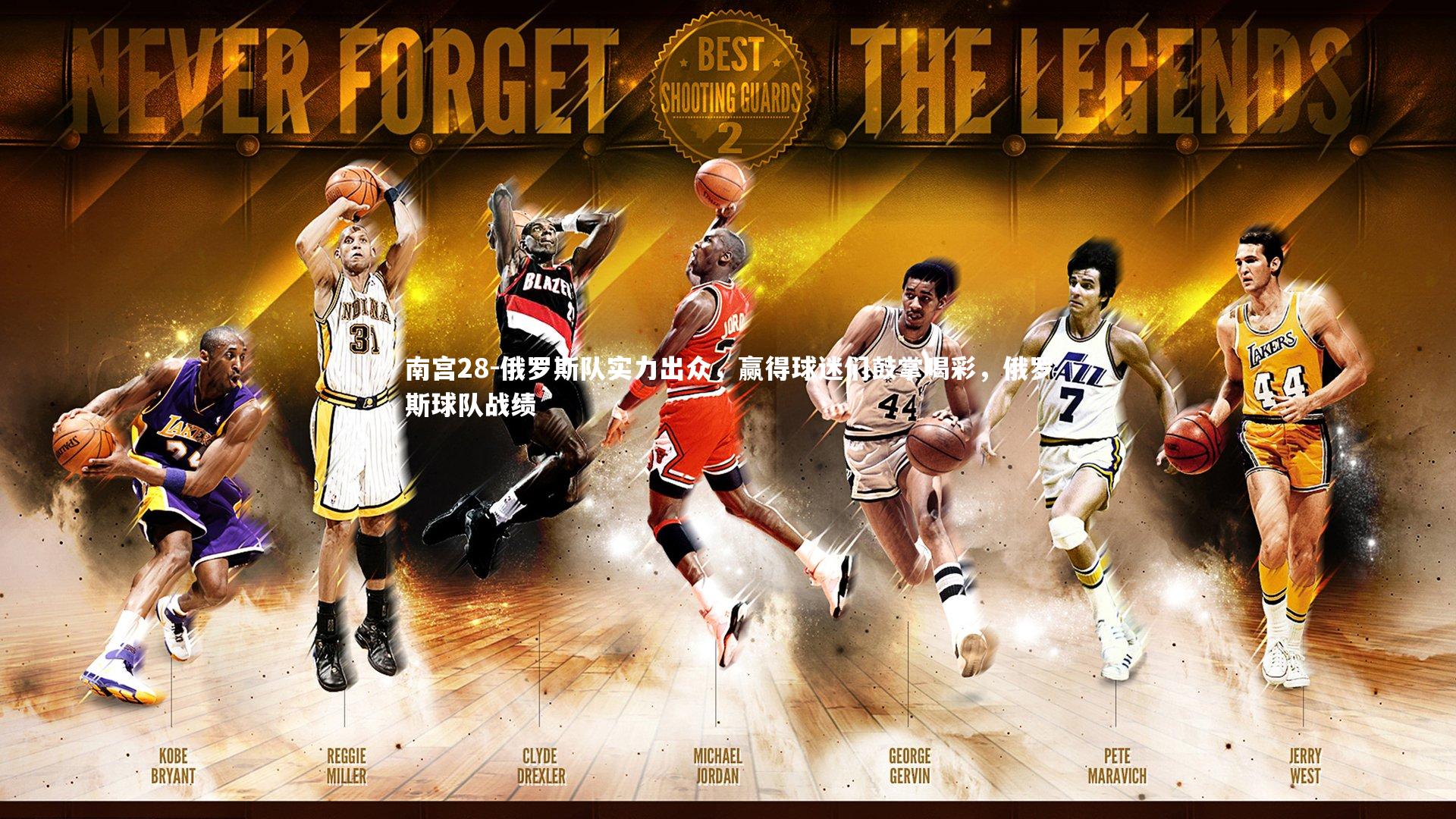 俄罗斯队实力出众,赢得球迷们鼓掌喝彩,俄罗斯球队战绩