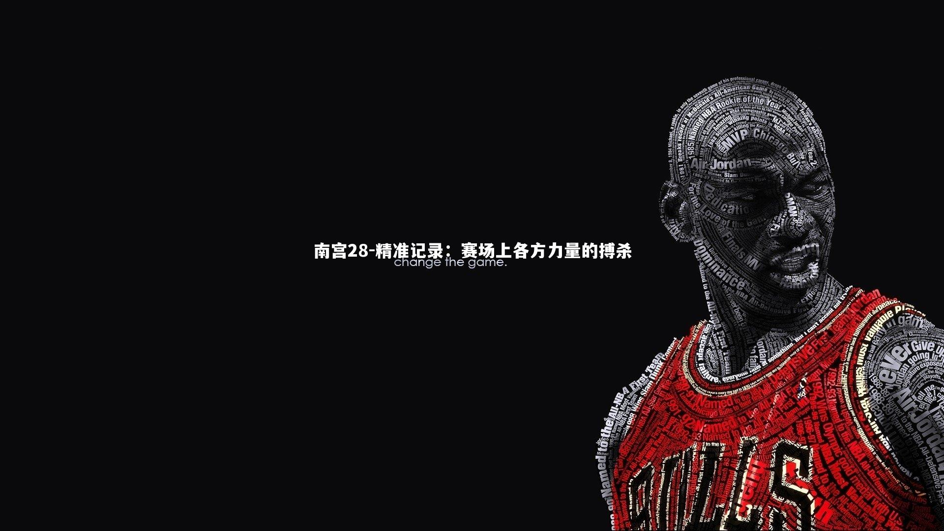 精准记录：赛场上各方力量的搏杀