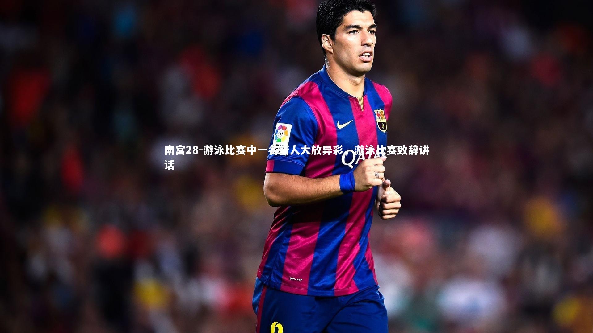 南宫28-游泳比赛中一名新人大放异彩，游泳比赛致辞讲话