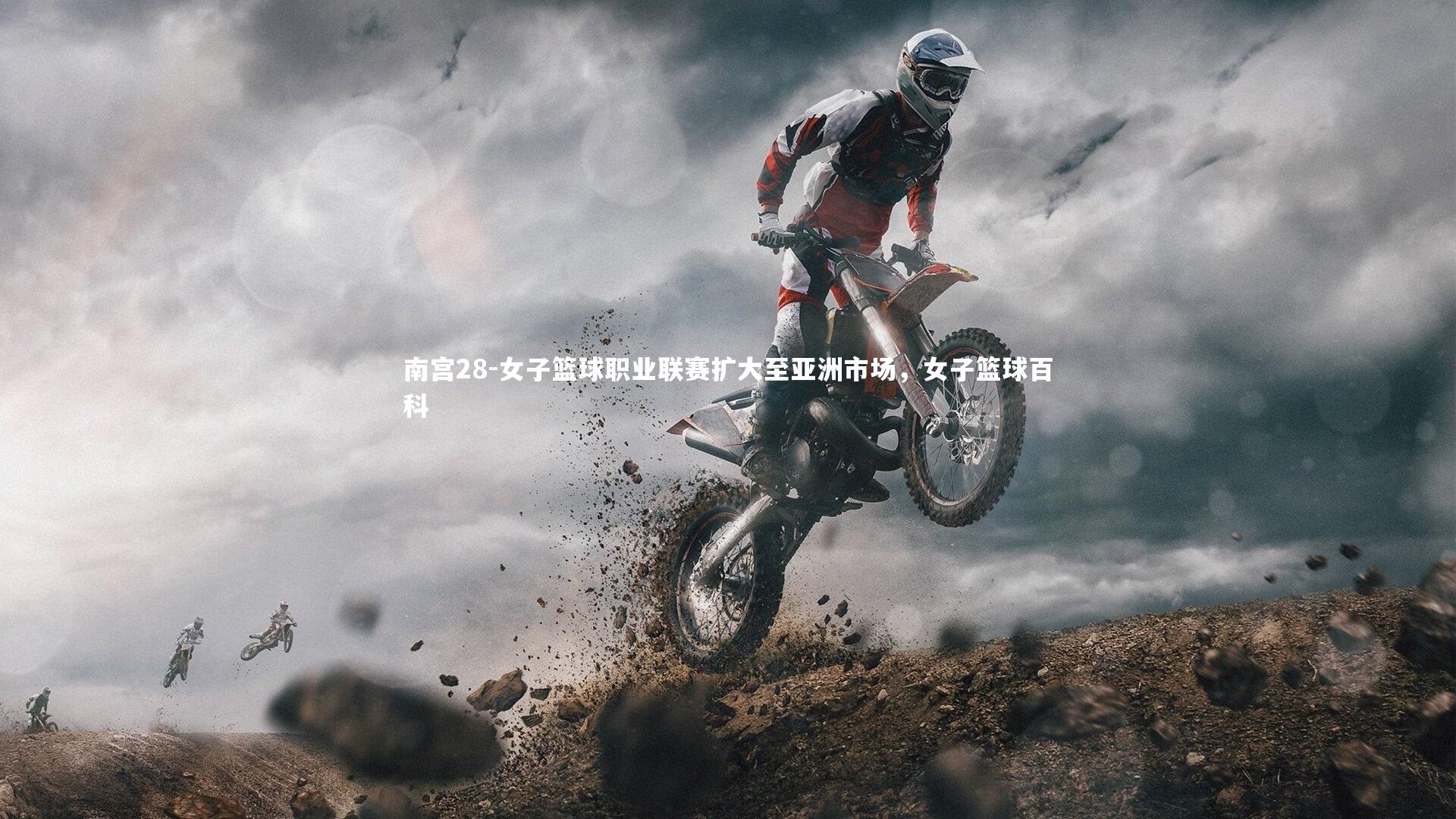 女子篮球职业联赛扩大至亚洲市场,女子篮球百科
