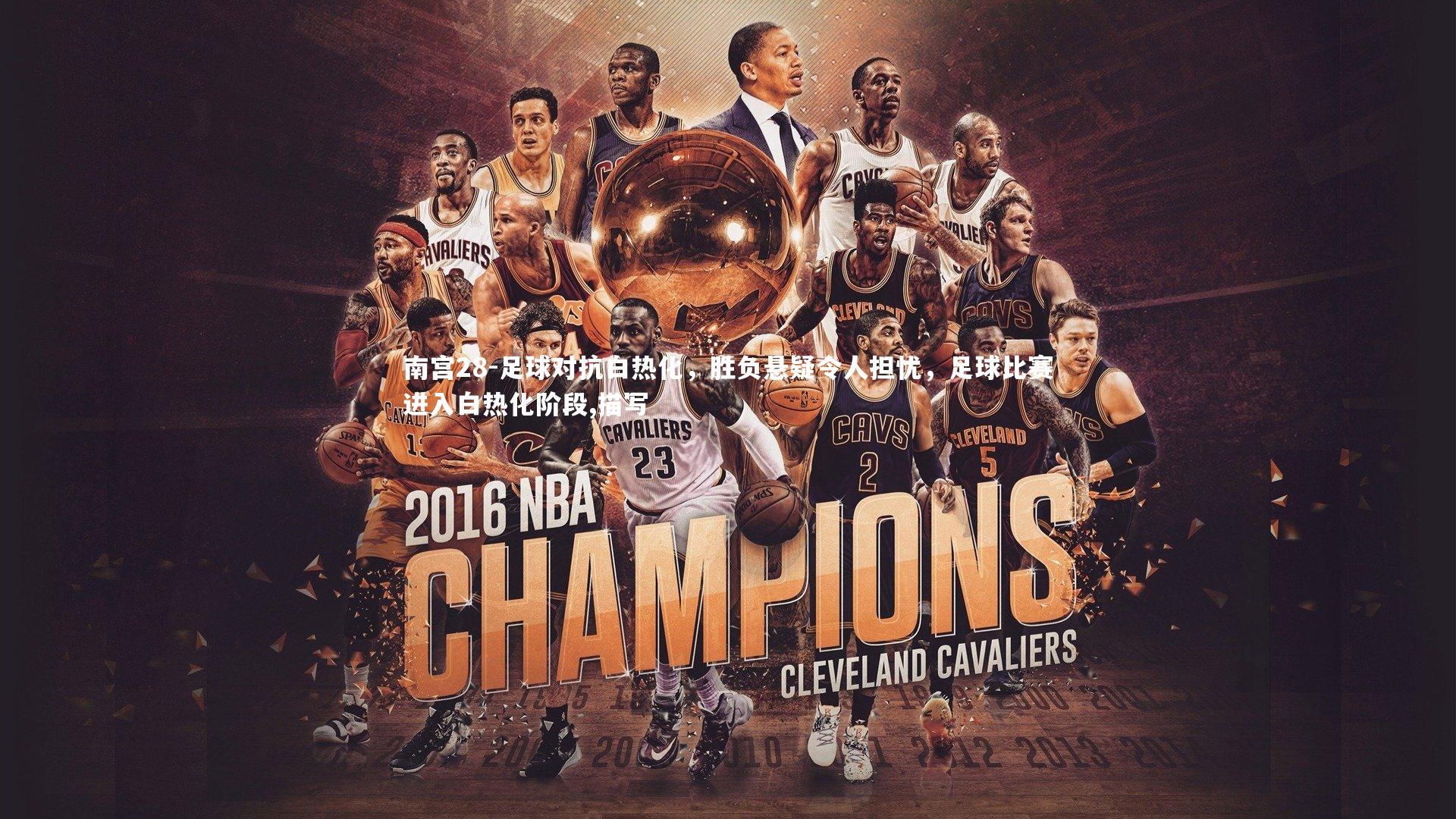 足球对抗白热化,胜负悬疑令人担忧,足球比赛进入白热化阶段,描写