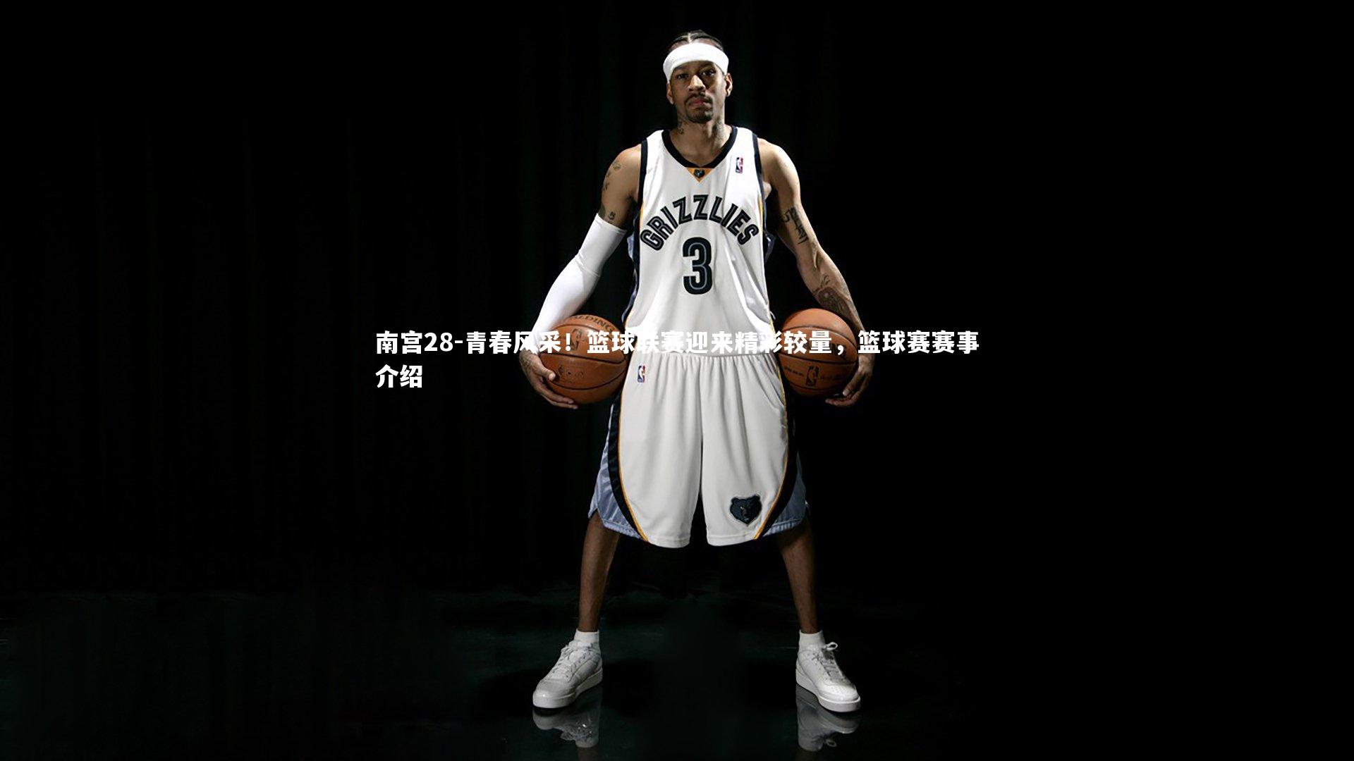 青春风采!篮球联赛迎来精彩较量,篮球赛赛事介绍