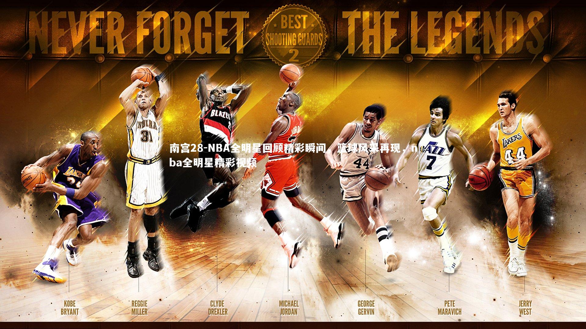 NBA全明星回顾精彩瞬间,篮球风采再现,nba全明星精彩视频