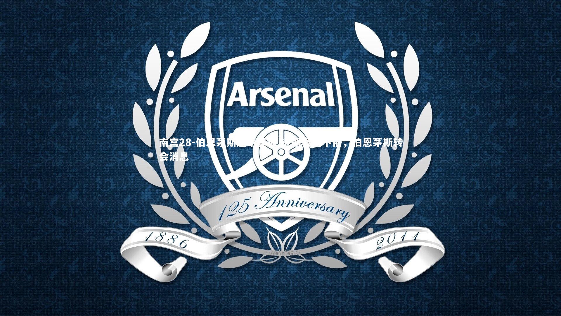 伯恩茅斯逼平曼城 近期表现不俗,伯恩茅斯转会消息