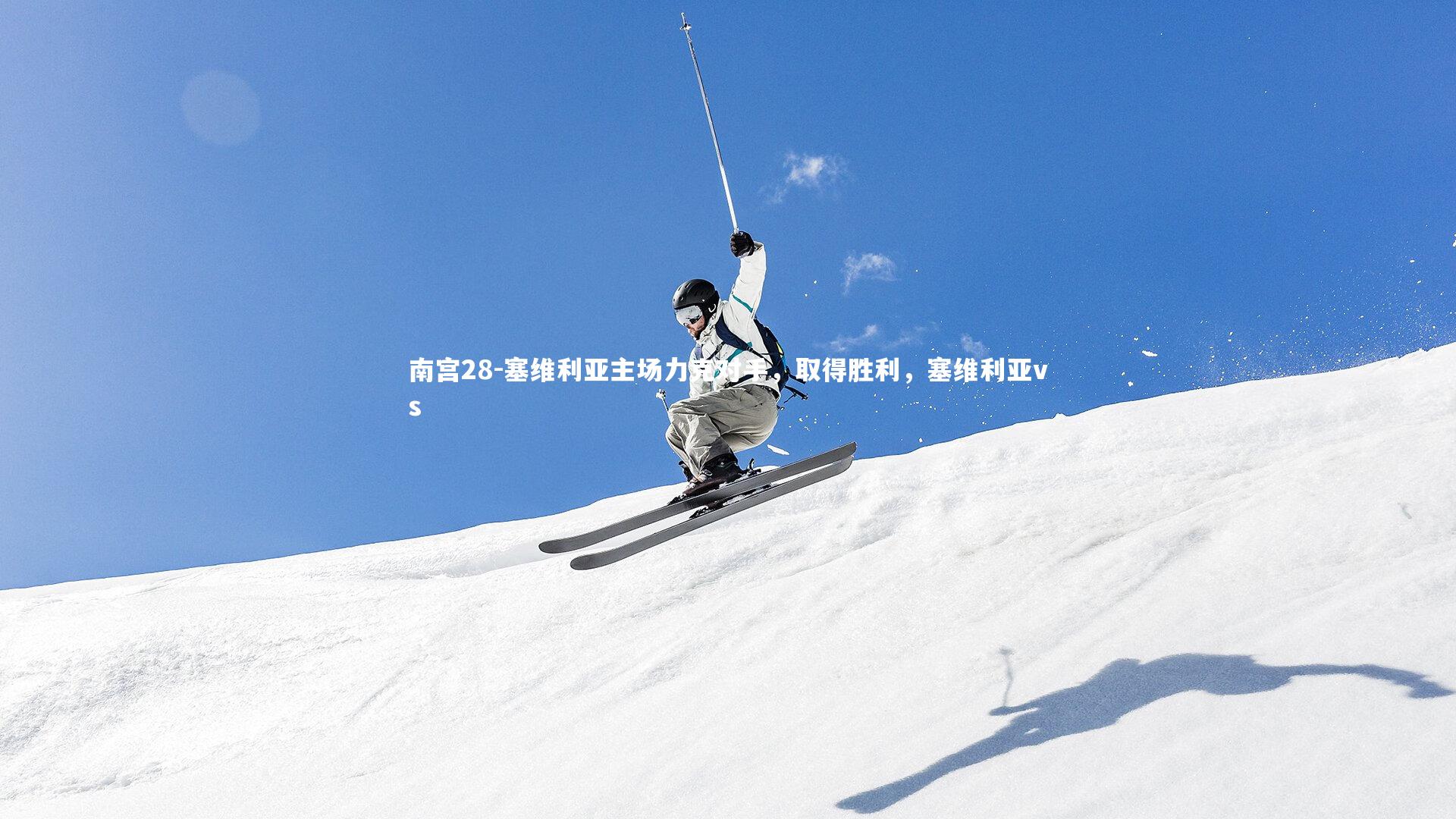 塞维利亚主场力克对手,取得胜利,塞维利亚vs