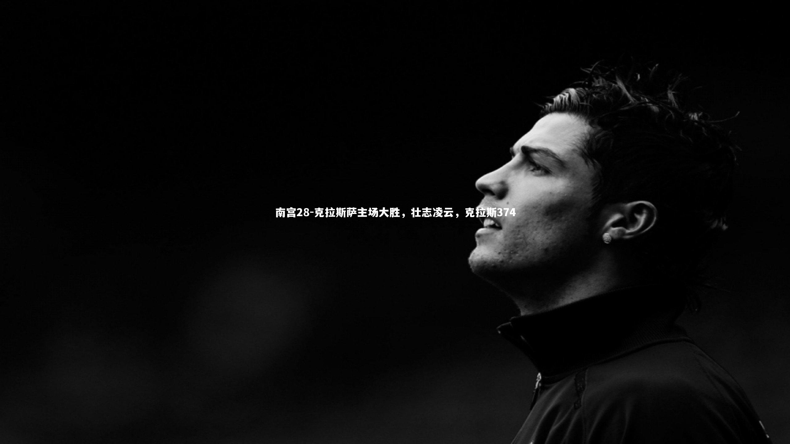 克拉斯萨主场大胜,壮志凌云,克拉斯374