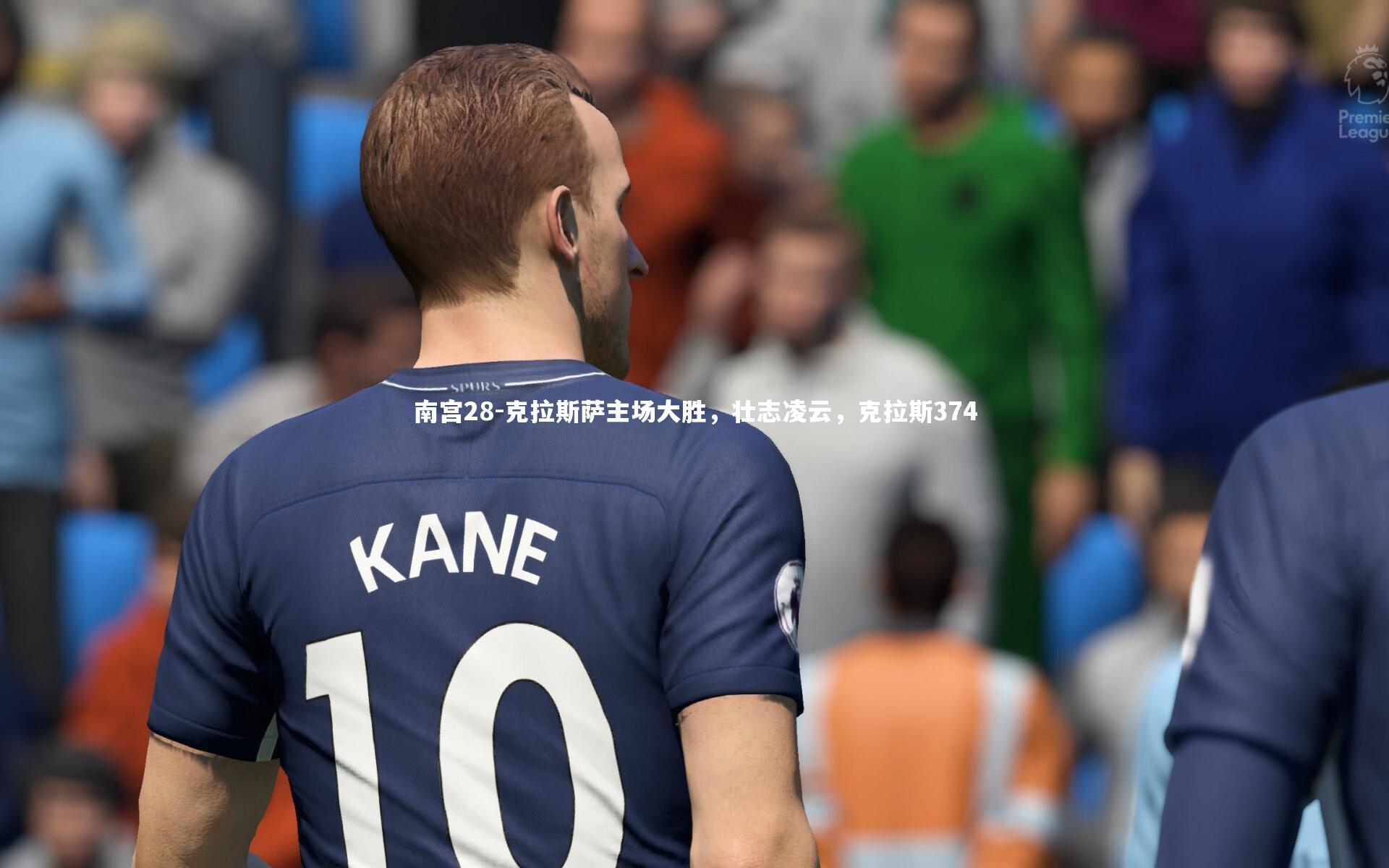 克拉斯萨主场大胜,壮志凌云,克拉斯374