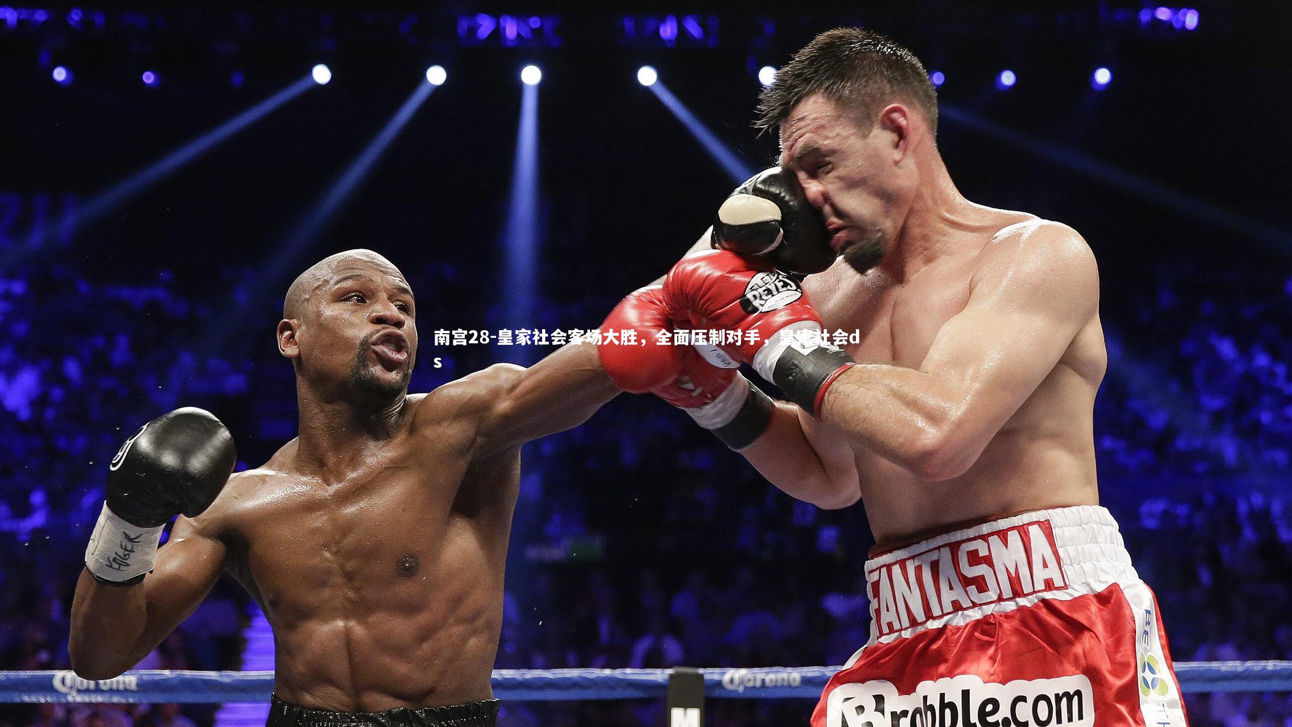 皇家社会客场大胜,全面压制对手,皇家社会ds