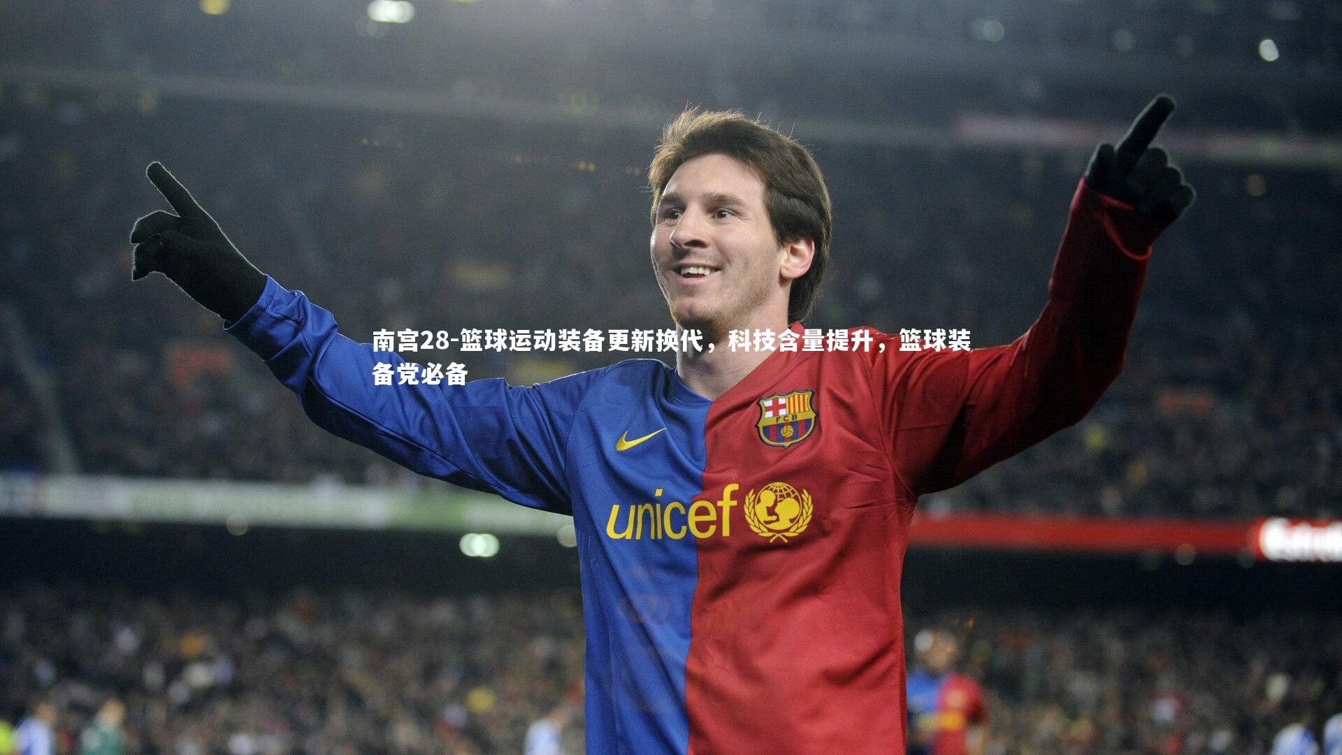 篮球运动装备更新换代，科技含量提升，篮球装备党必备