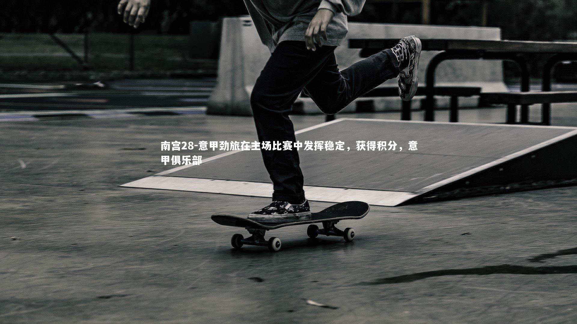 意甲劲旅在主场比赛中发挥稳定,获得积分,意甲俱乐部