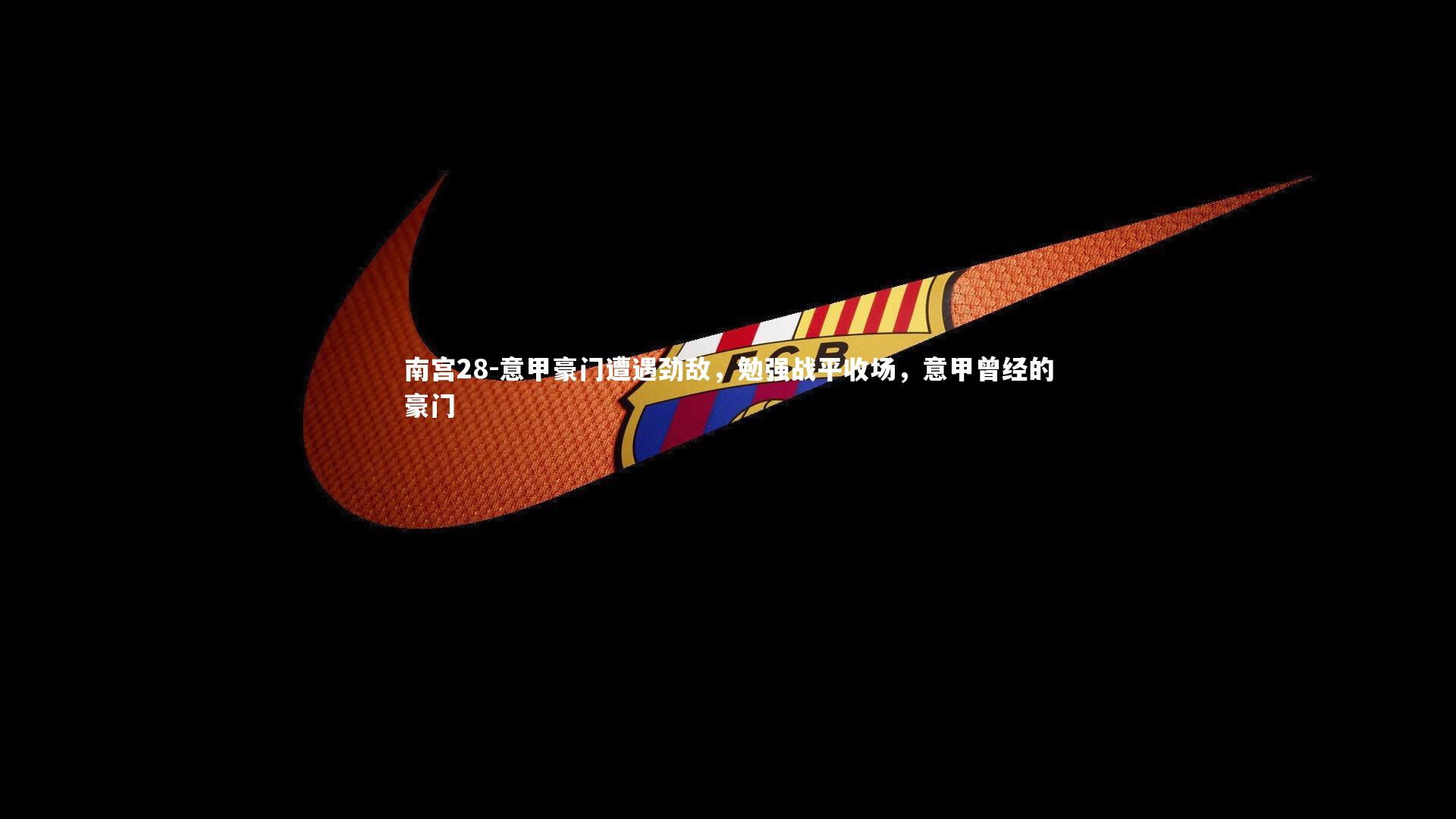 意甲豪门遭遇劲敌,勉强战平收场,意甲曾经的豪门