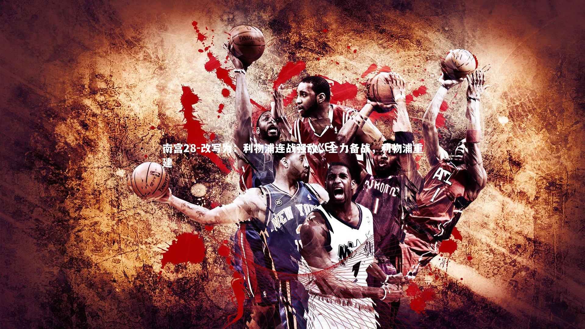 改写为：利物浦连战强敌，全力备战，利物浦重建