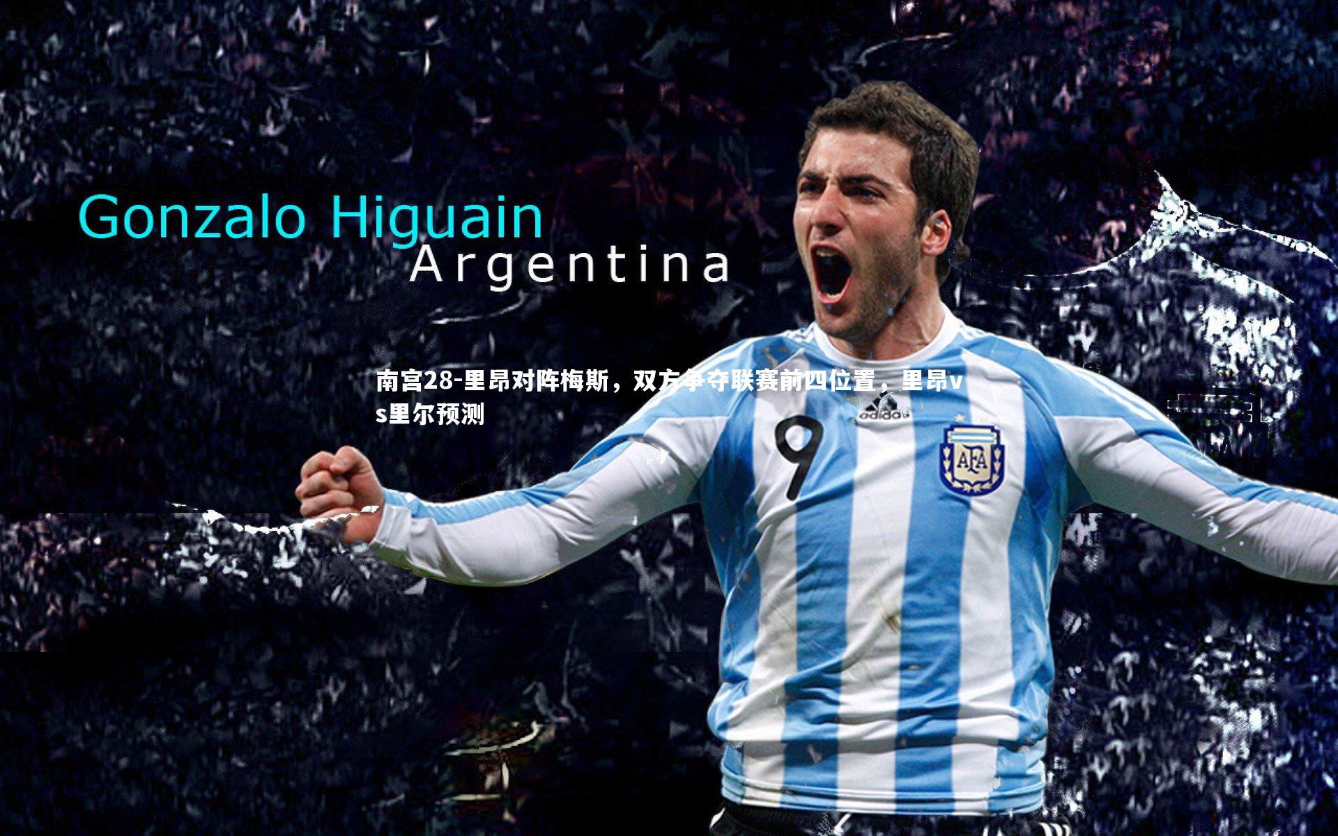 里昂对阵梅斯,双方争夺联赛前四位置,里昂vs里尔预测