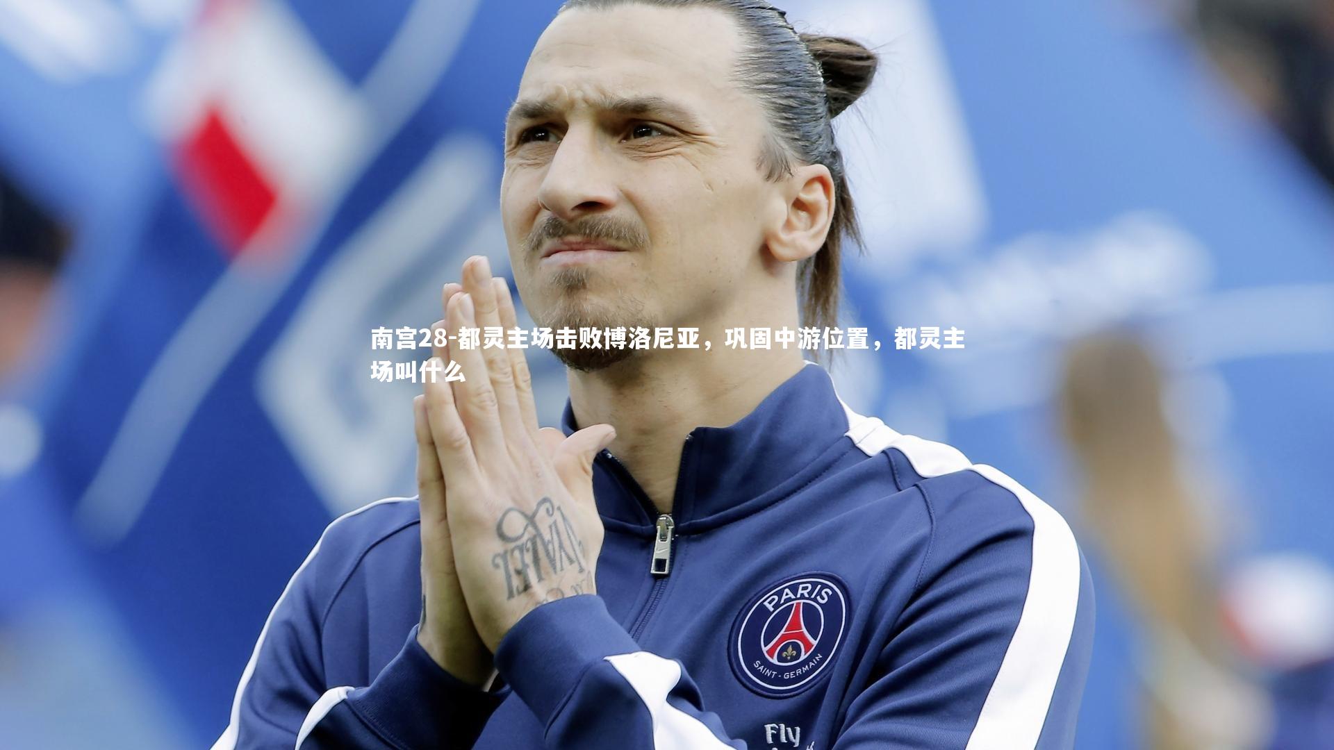 都灵主场击败博洛尼亚，巩固中游位置，都灵主场叫什么