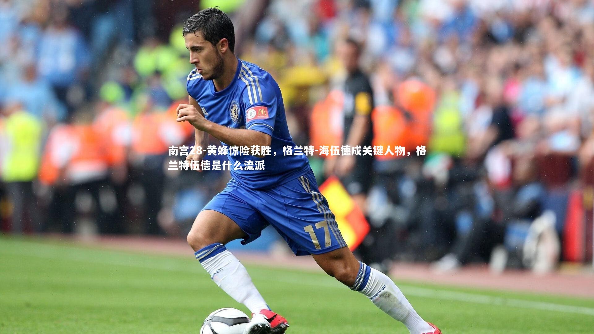 黄蜂惊险获胜，格兰特-海伍德成关键人物，格兰特伍德是什么流派