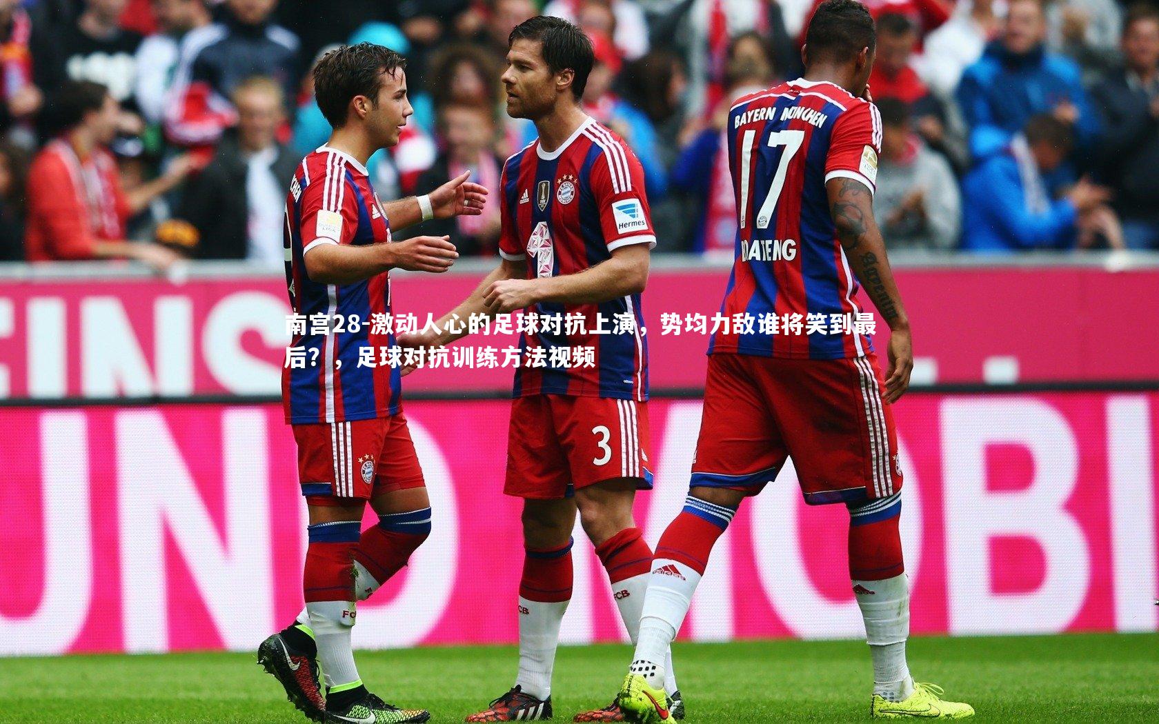 激动人心的足球对抗上演,势均力敌谁将笑到最后?,足球对抗训练方法视频