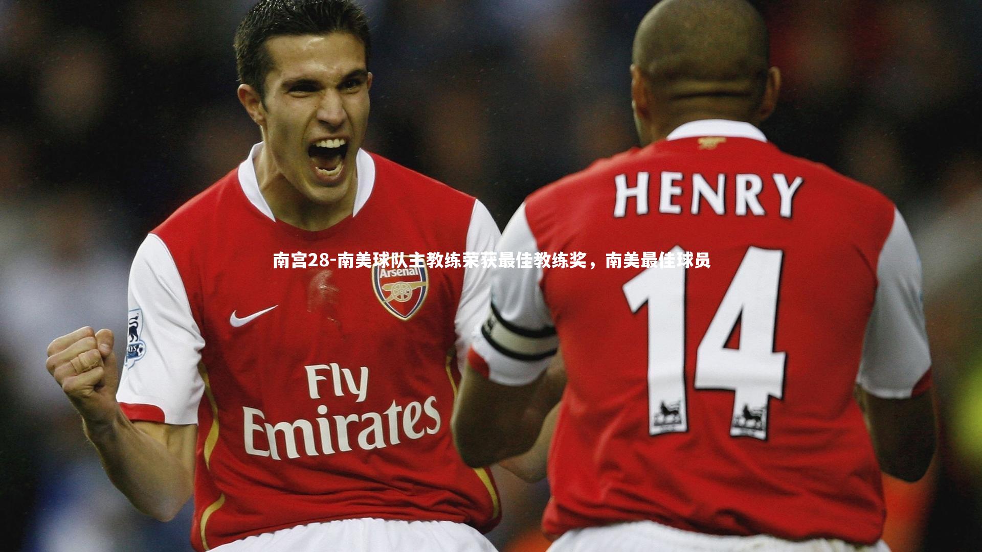 南美球队主教练荣获最佳教练奖，南美最佳球员