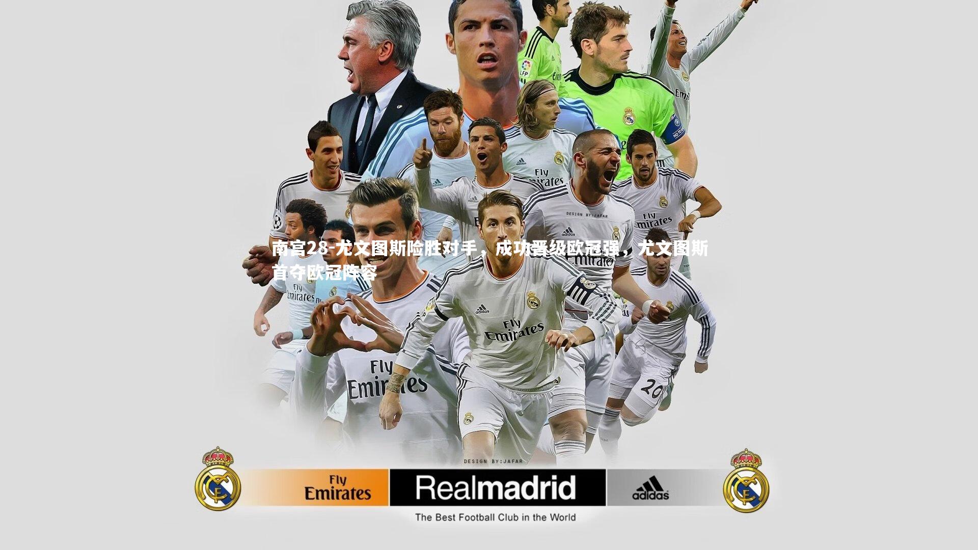 尤文图斯险胜对手,成功晋级欧冠强,尤文图斯首夺欧冠阵容