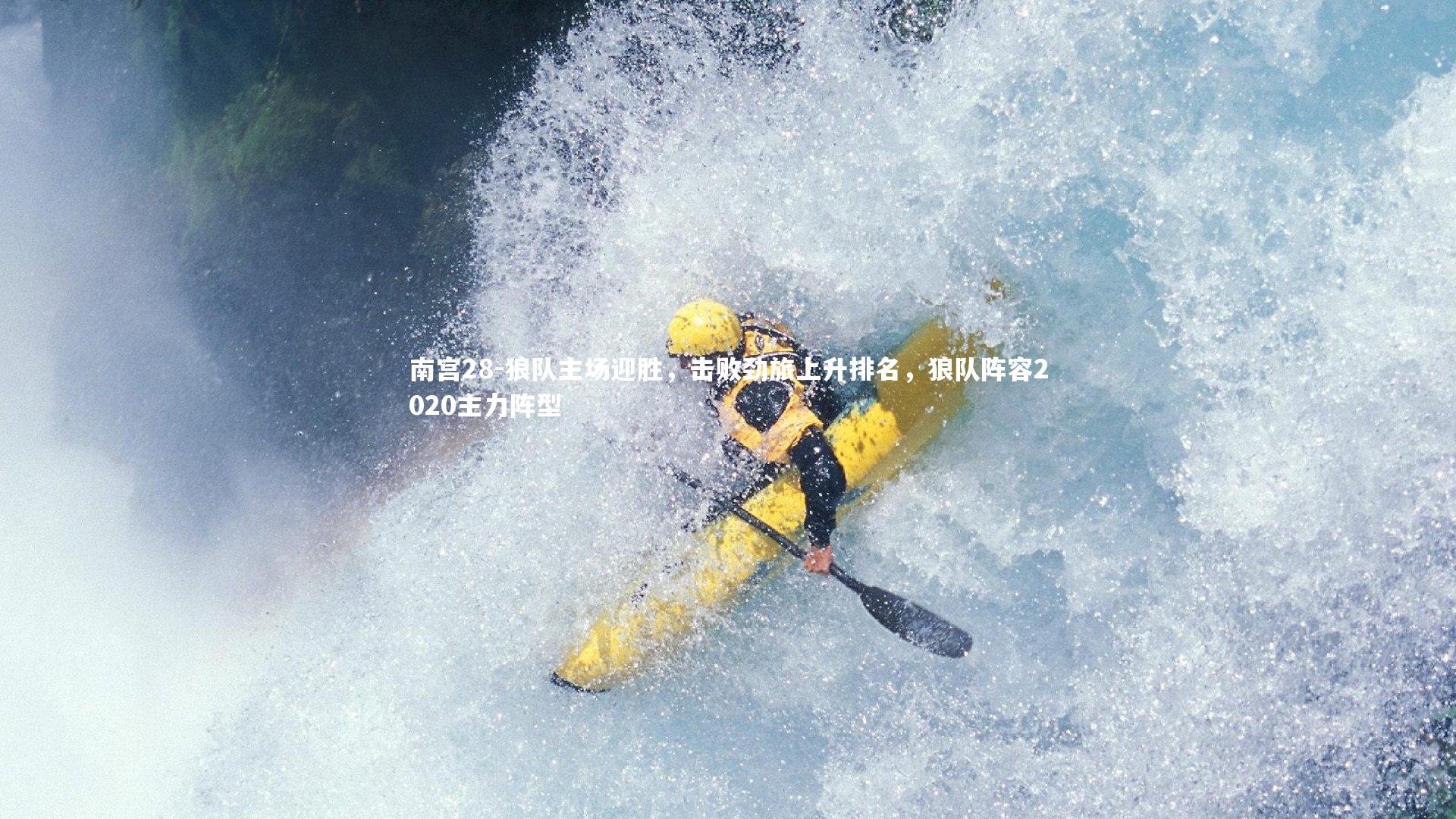 狼队主场迎胜，击败劲旅上升排名，狼队阵容2020主力阵型