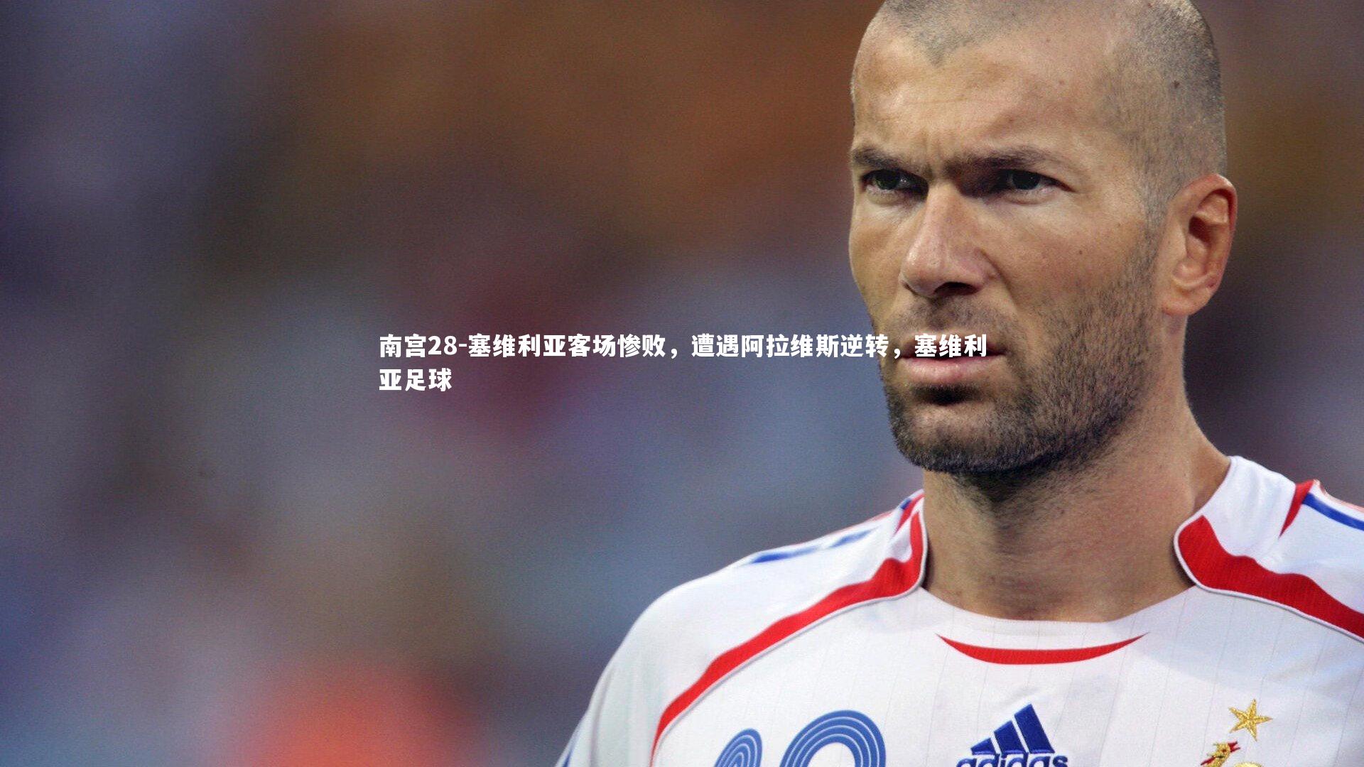塞维利亚客场惨败，遭遇阿拉维斯逆转，塞维利亚足球