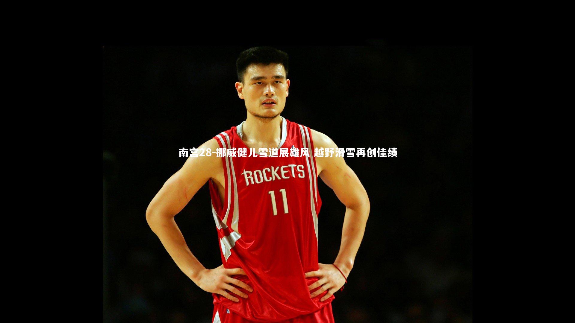 挪威健儿雪道展雄风 越野滑雪再创佳绩