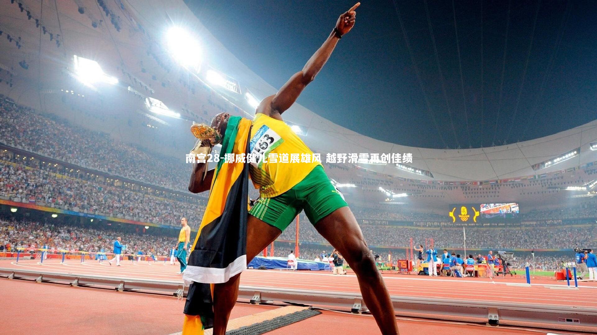 挪威健儿雪道展雄风 越野滑雪再创佳绩