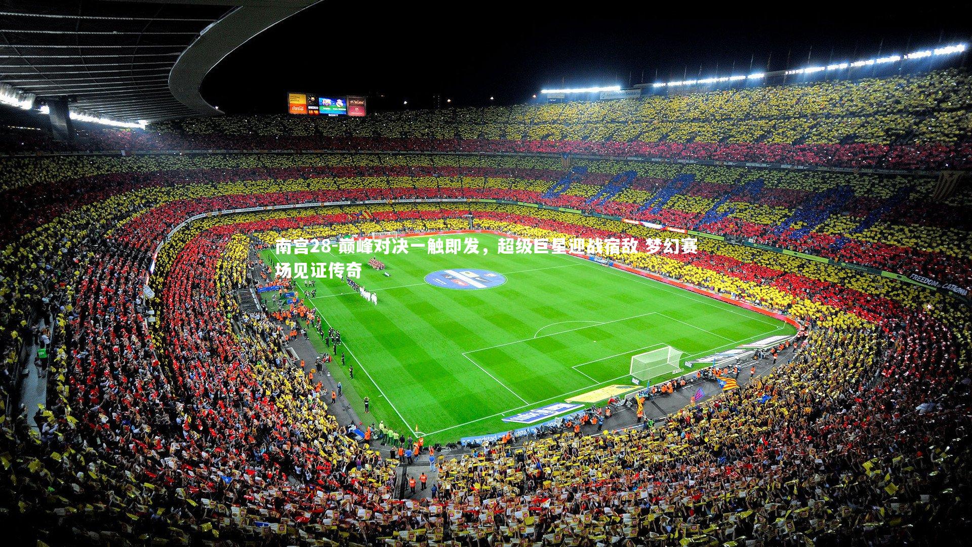 巅峰对决一触即发,超级巨星迎战宿敌 梦幻赛场见证传奇