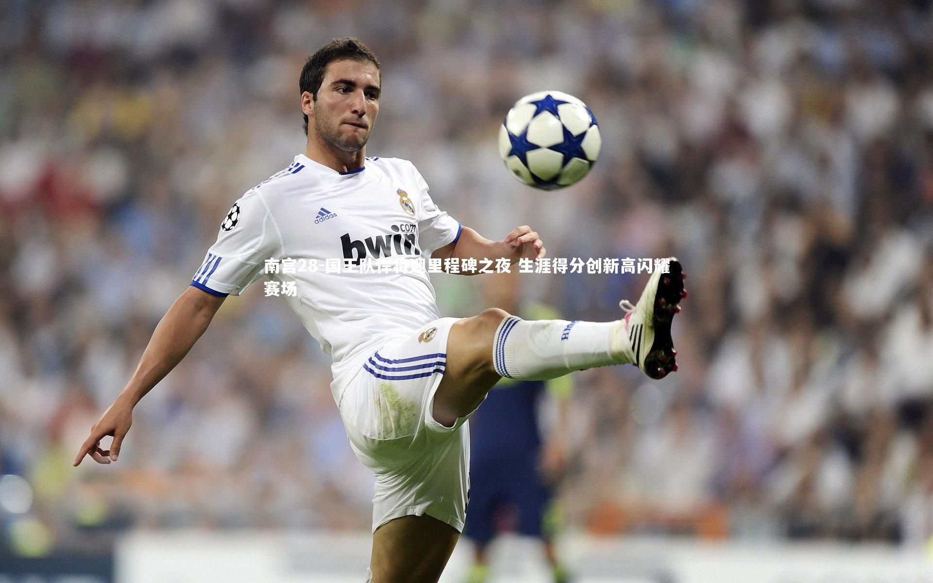 南宫28-国王队悍将迎里程碑之夜 生涯得分创新高闪耀赛场