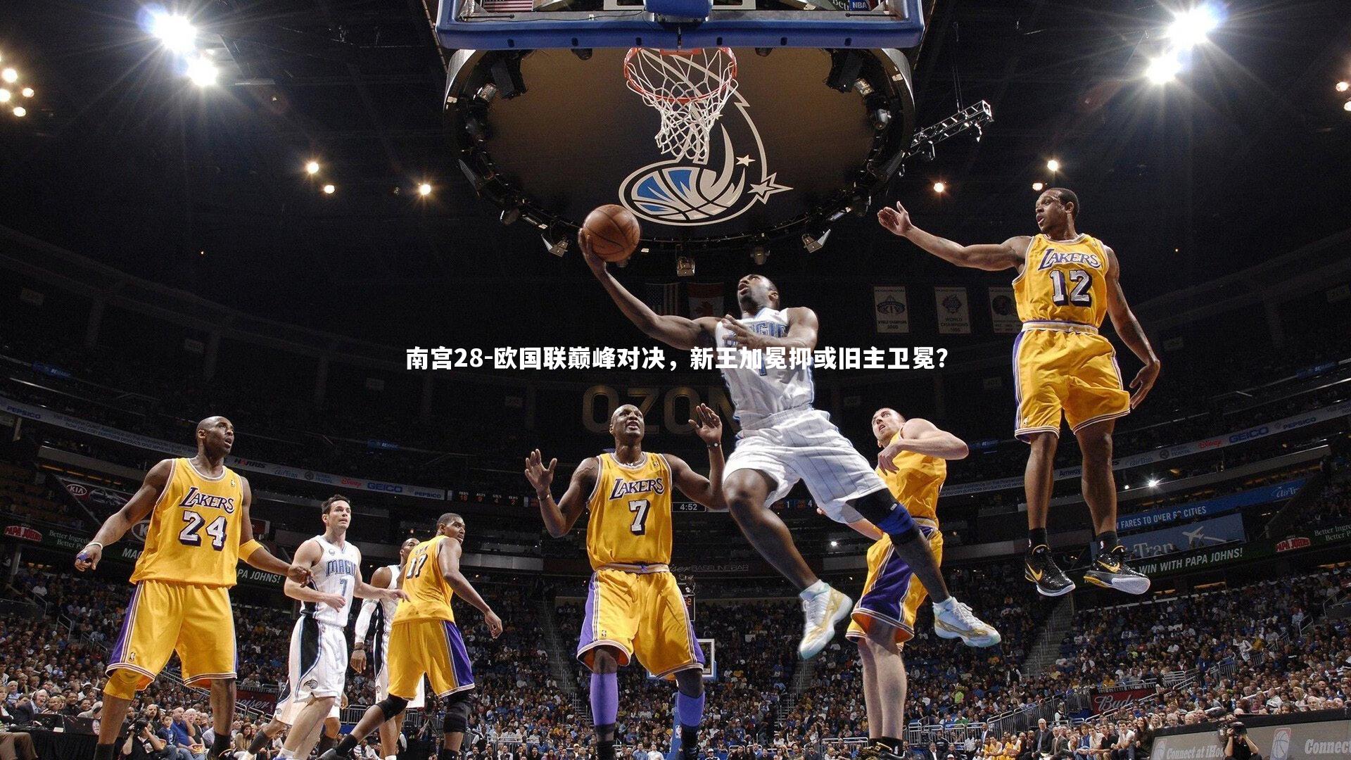 南宫28-欧国联巅峰对决，新王加冕抑或旧主卫冕？
