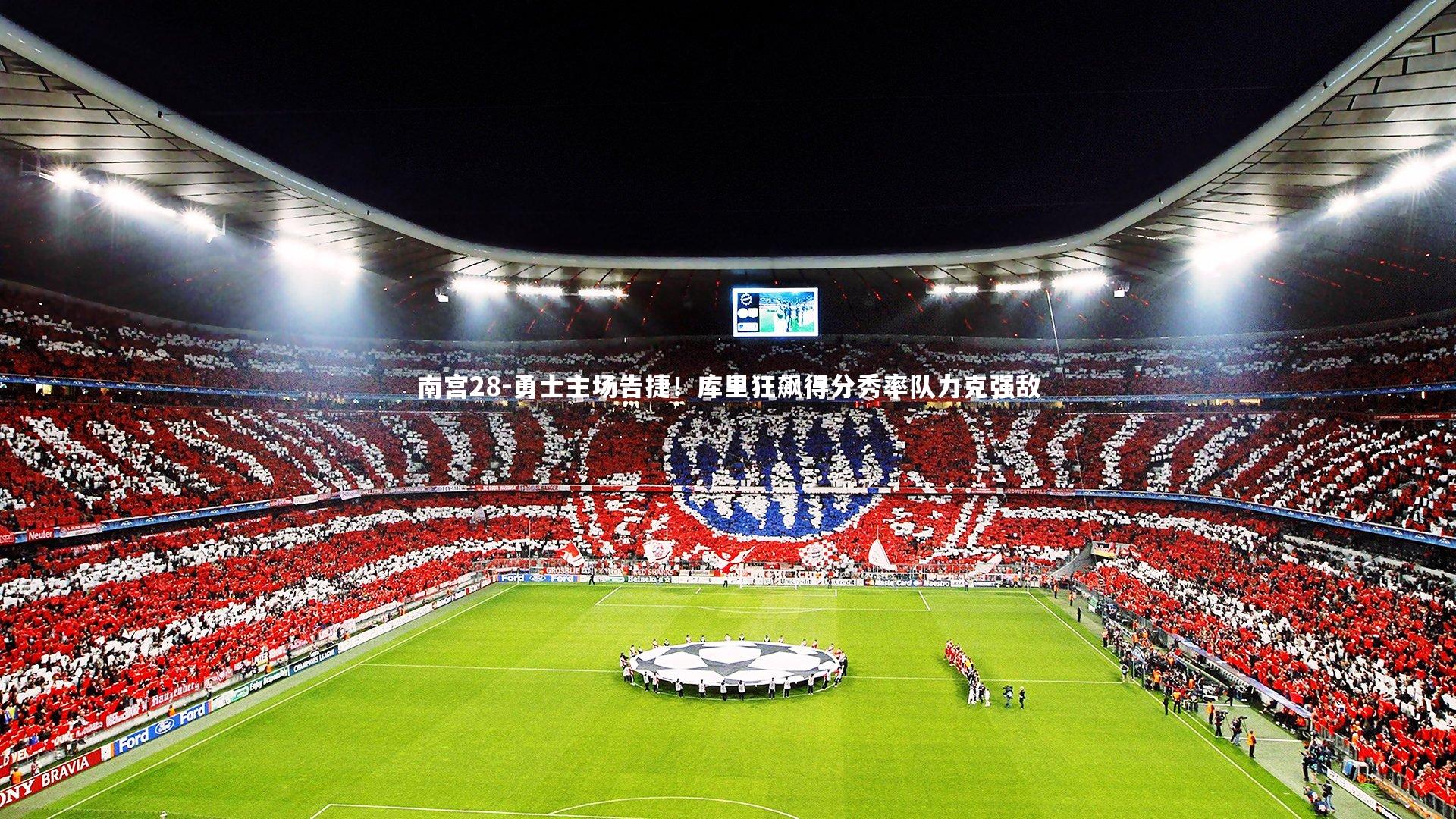 勇士主场告捷！库里狂飙得分秀率队力克强敌