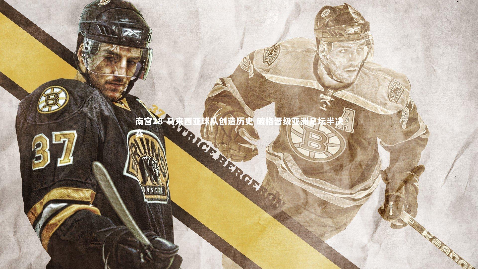 南宫28-马来西亚球队创造历史 破格晋级亚洲足坛半决赛