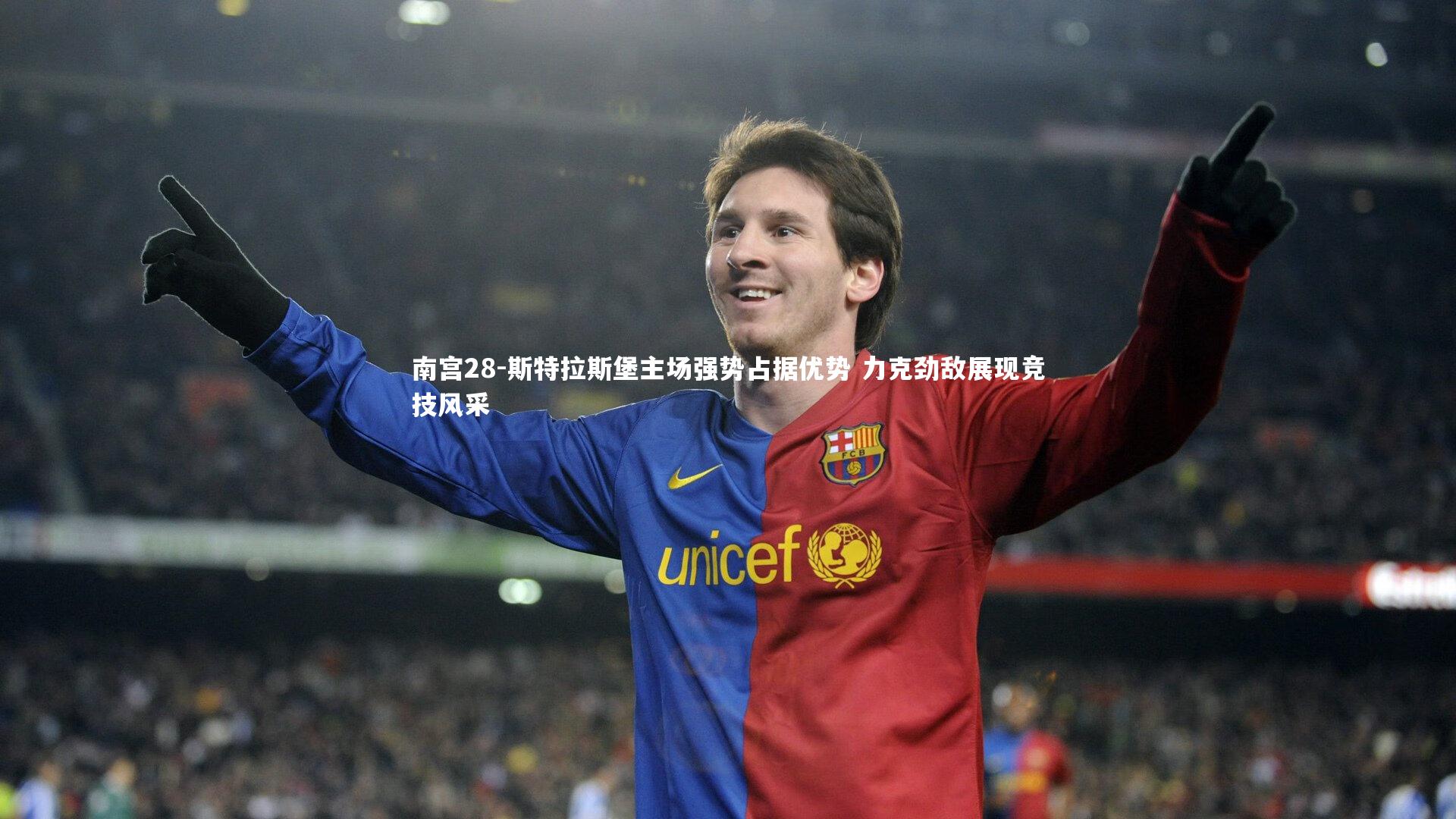 南宫28-斯特拉斯堡主场强势占据优势 力克劲敌展现竞技风采