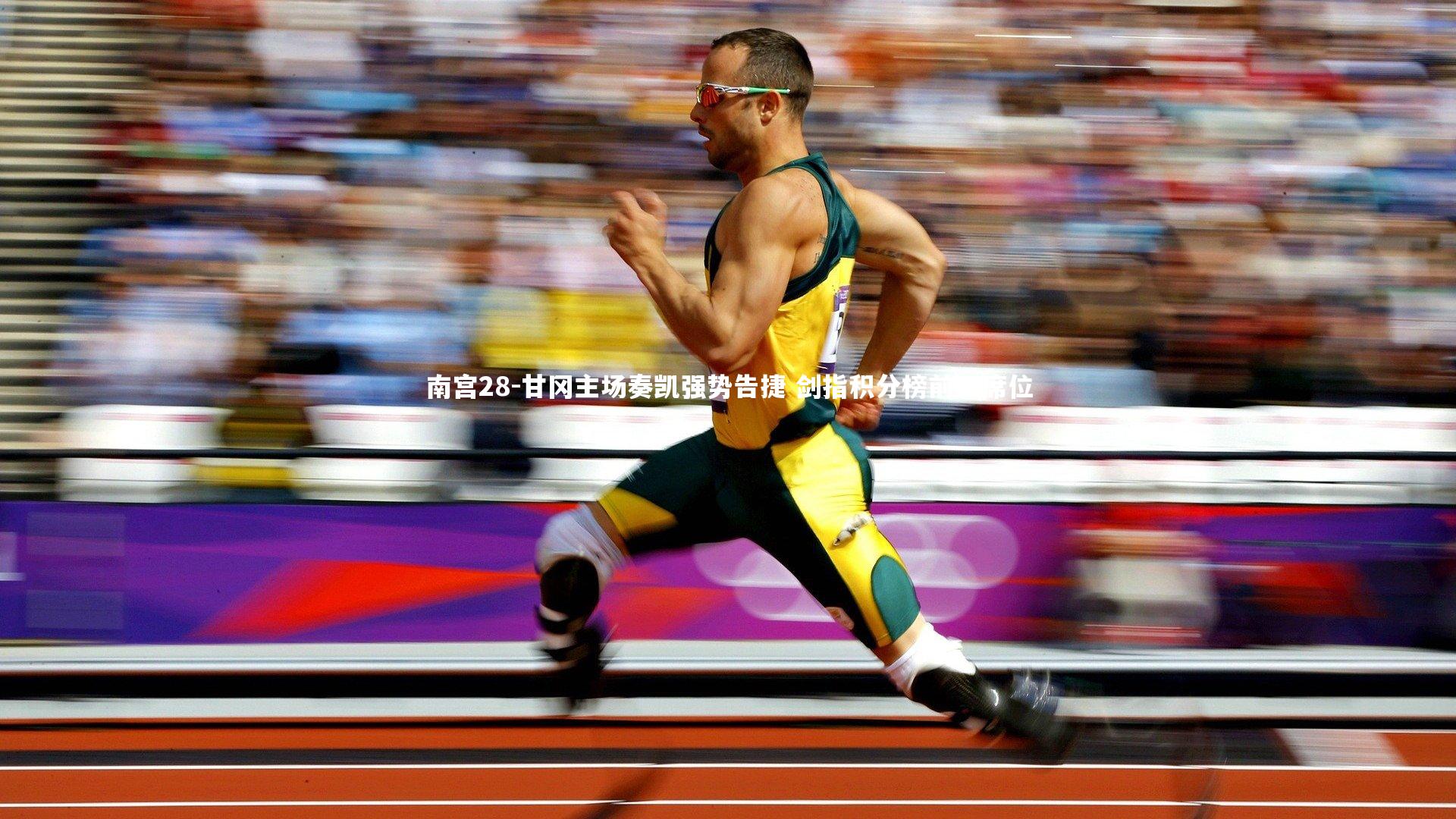 南宫28-甘冈主场奏凯强势告捷 剑指积分榜前四席位