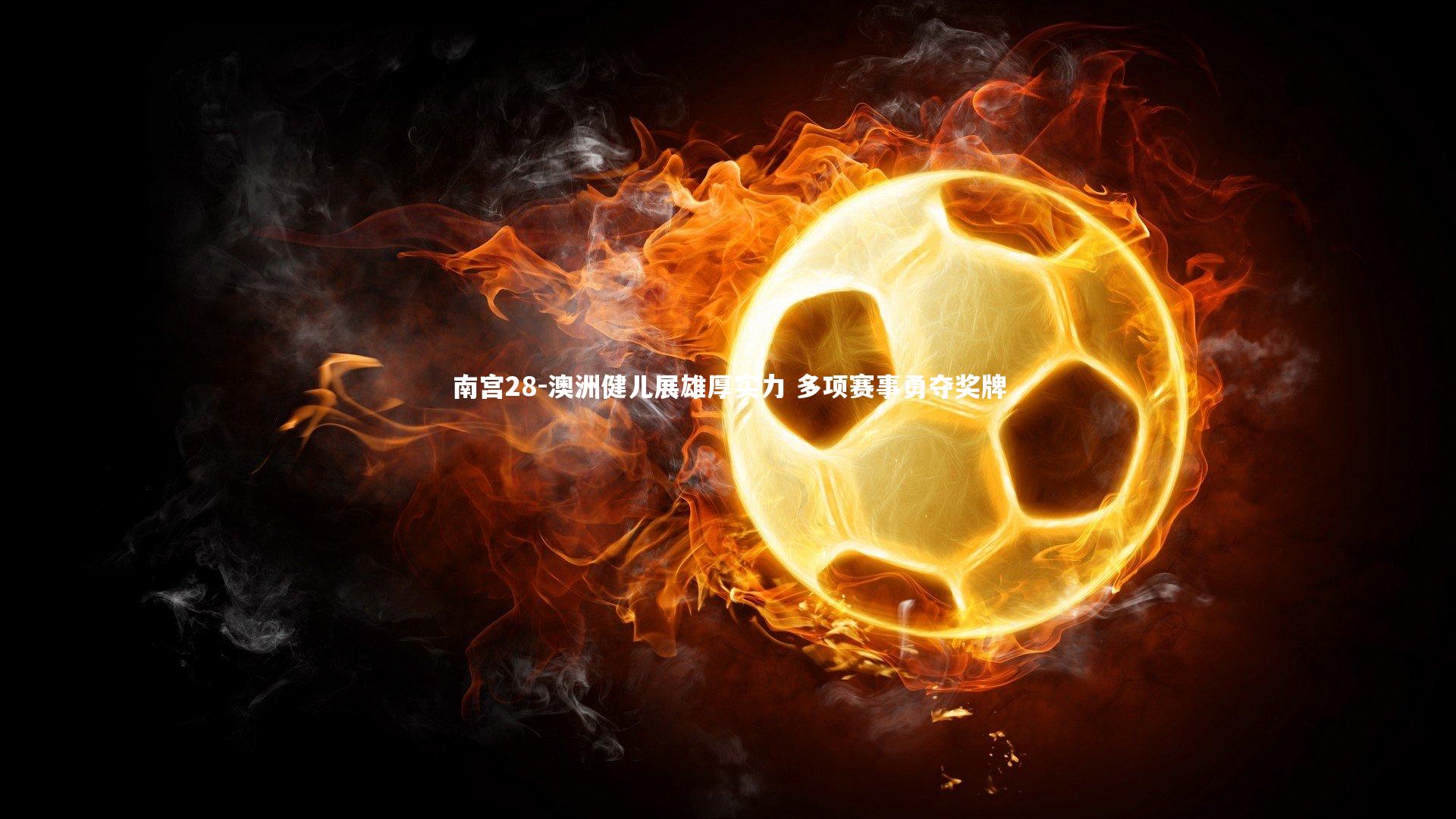 澳洲健儿展雄厚实力 多项赛事勇夺奖牌