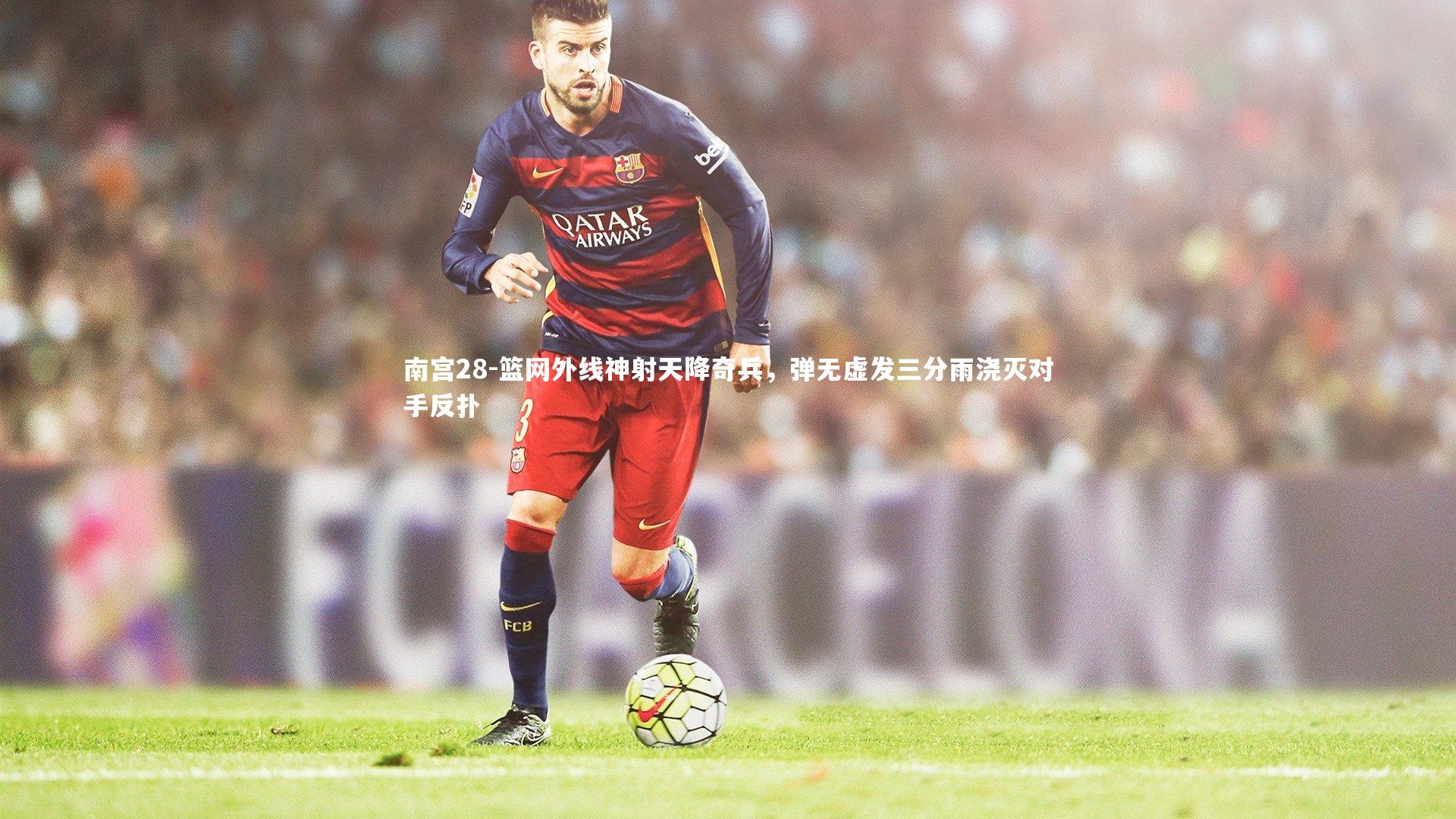 篮网外线神射天降奇兵,弹无虚发三分雨浇灭对手反扑