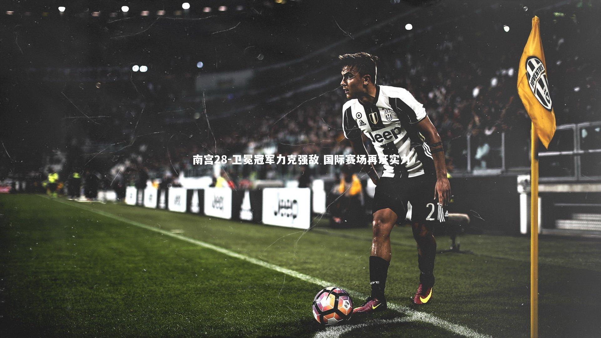 南宫28-卫冕冠军力克强敌 国际赛场再证实力