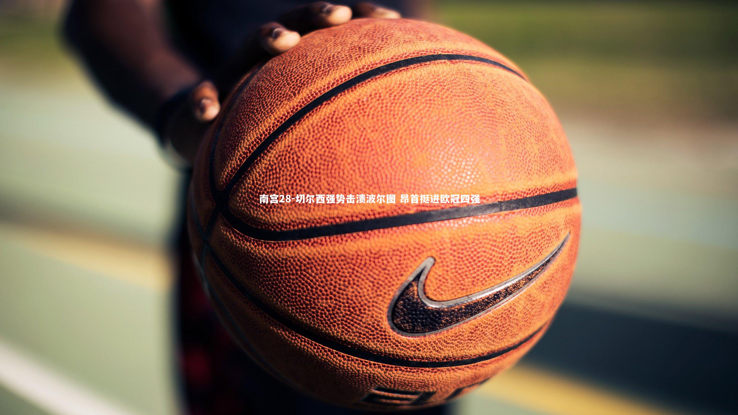 切尔西强势击溃波尔图 昂首挺进欧冠四强