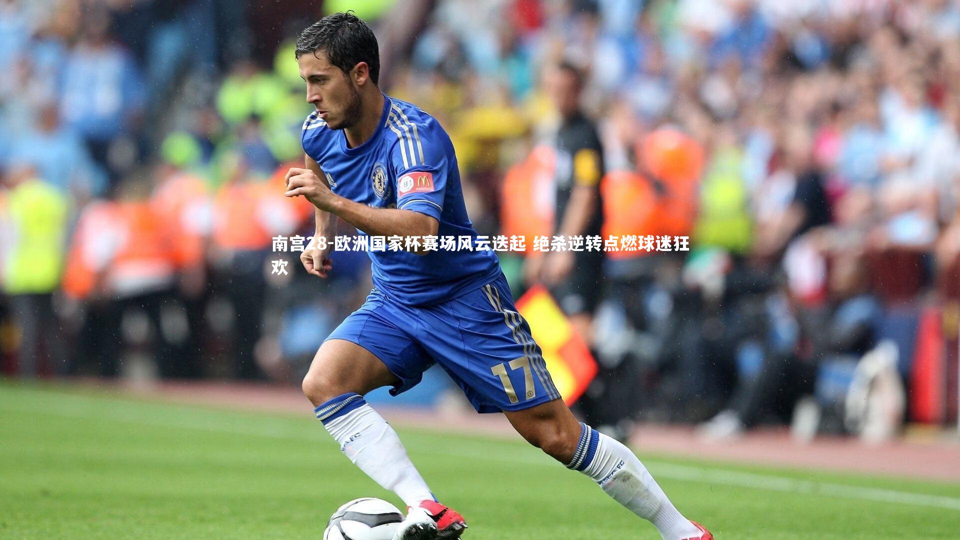欧洲国家杯赛场风云迭起 绝杀逆转点燃球迷狂欢