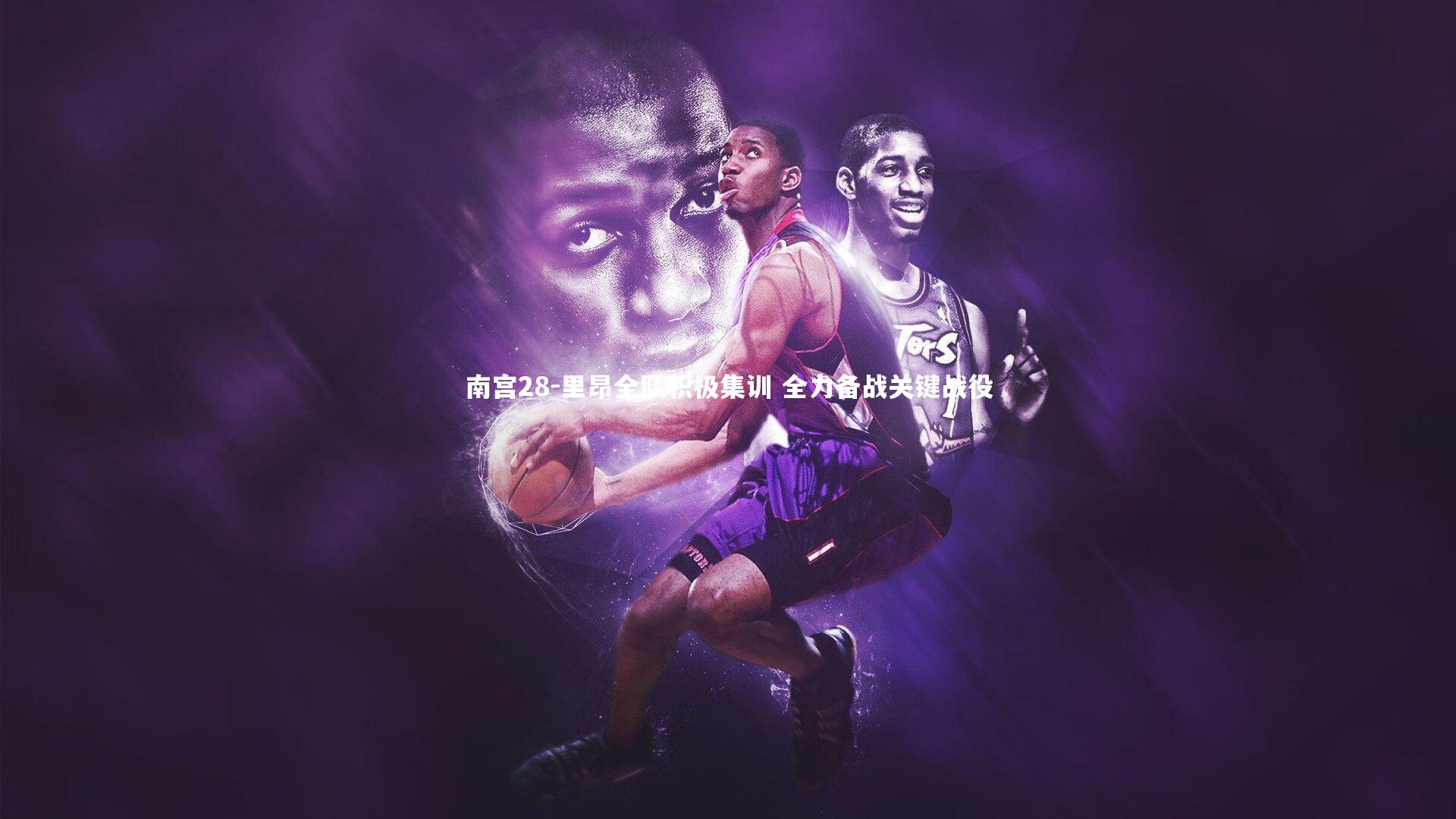 南宫28-里昂全队积极集训 全力备战关键战役