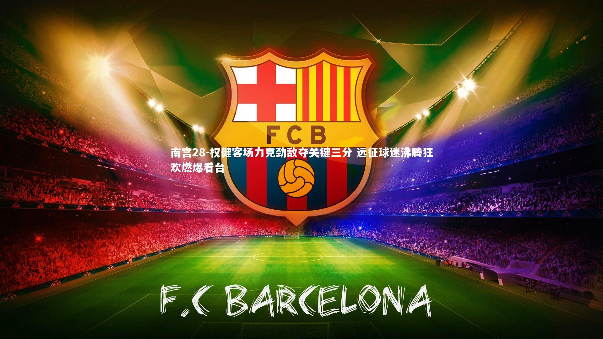 南宫28-权健客场力克劲敌夺关键三分 远征球迷沸腾狂欢燃爆看台