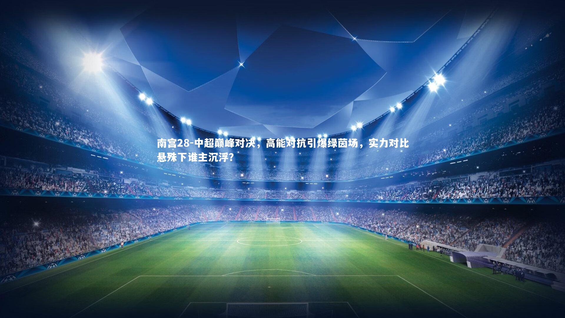 南宫28-中超巅峰对决，高能对抗引爆绿茵场，实力对比悬殊下谁主沉浮？