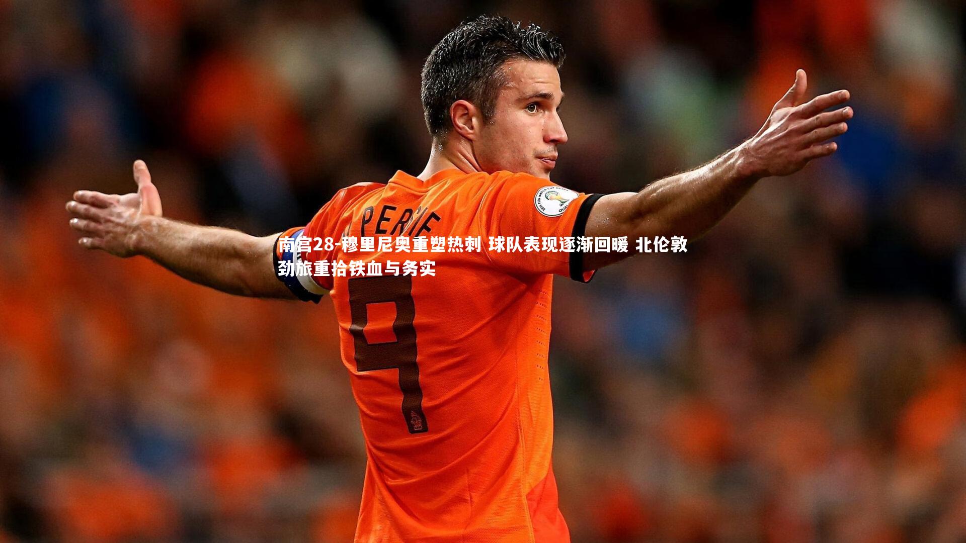 穆里尼奥重塑热刺 球队表现逐渐回暖 北伦敦劲旅重拾铁血与务实