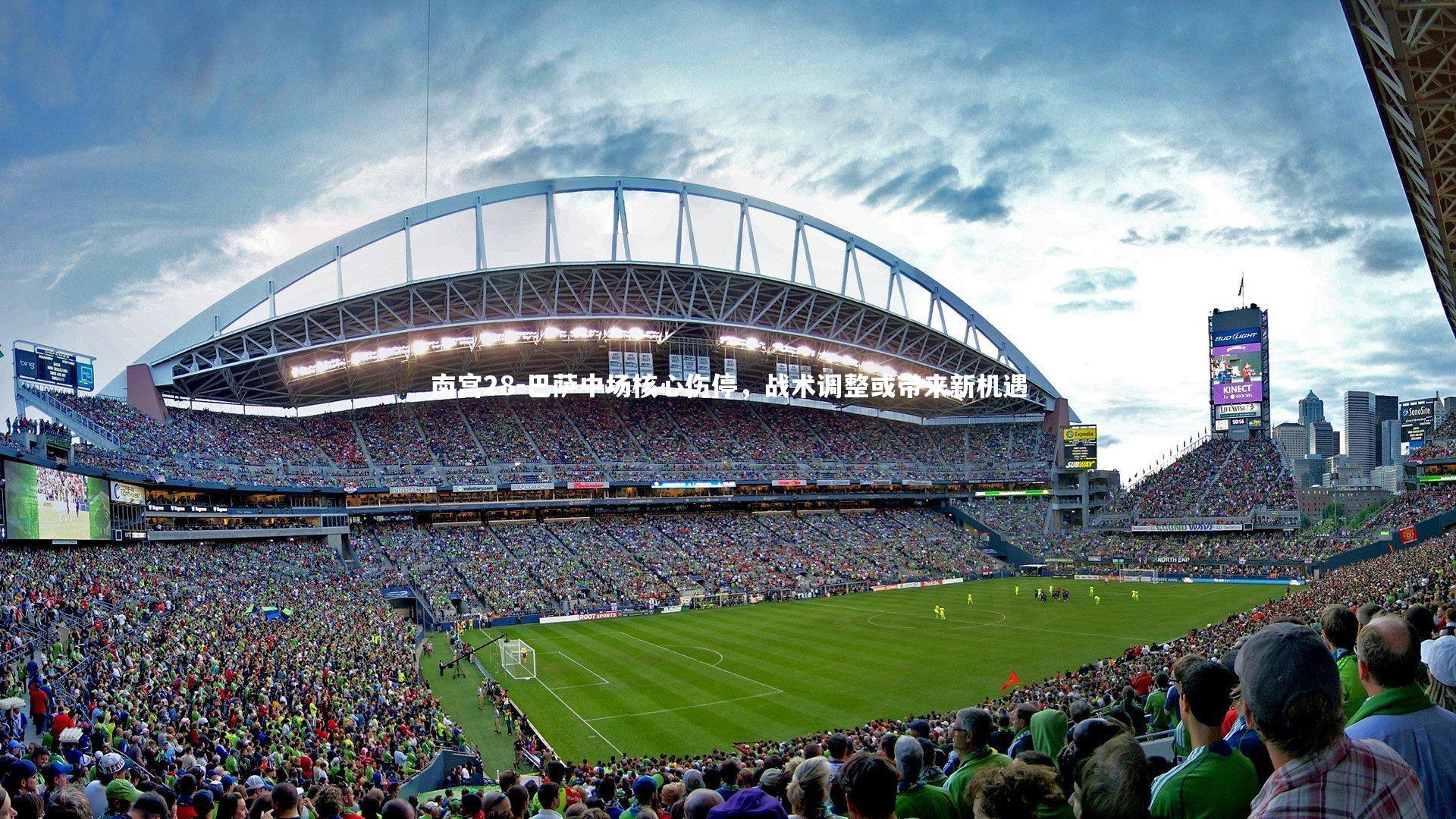 巴萨中场核心伤停，战术调整或带来新机遇