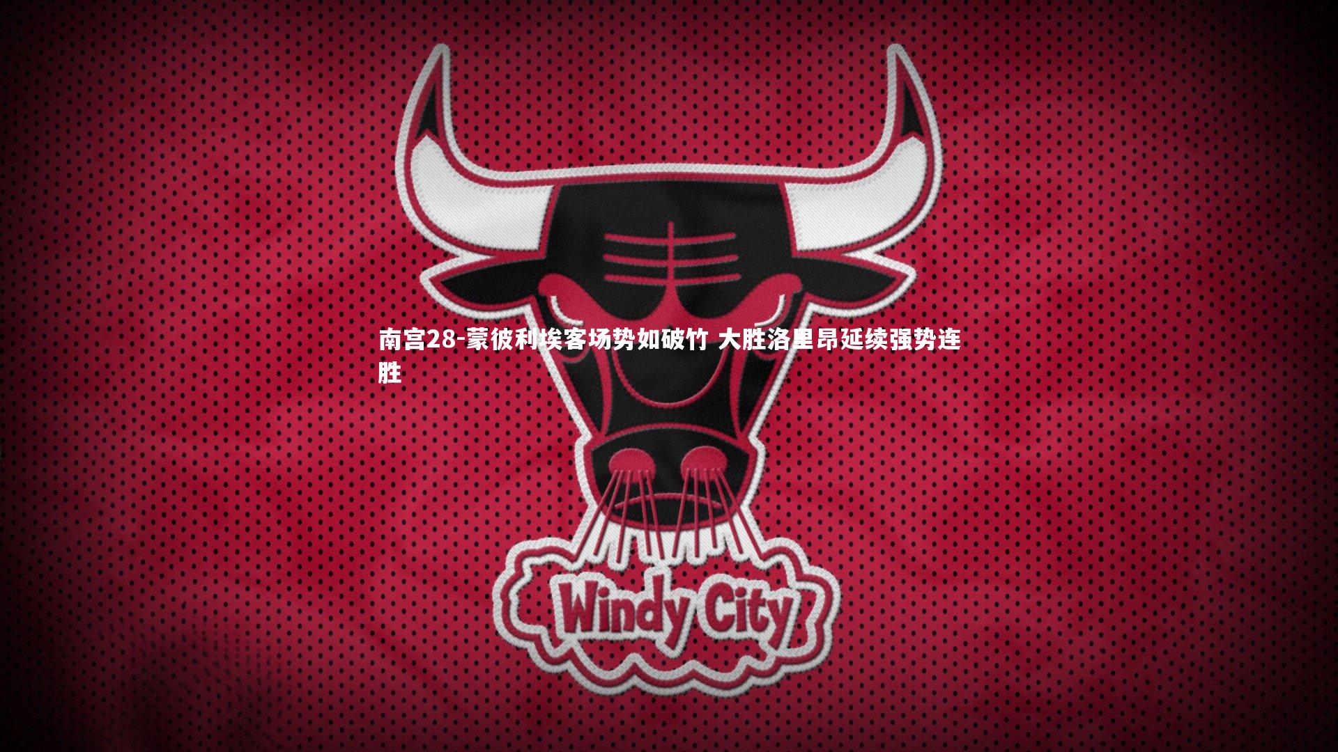 南宫28-蒙彼利埃客场势如破竹 大胜洛里昂延续强势连胜