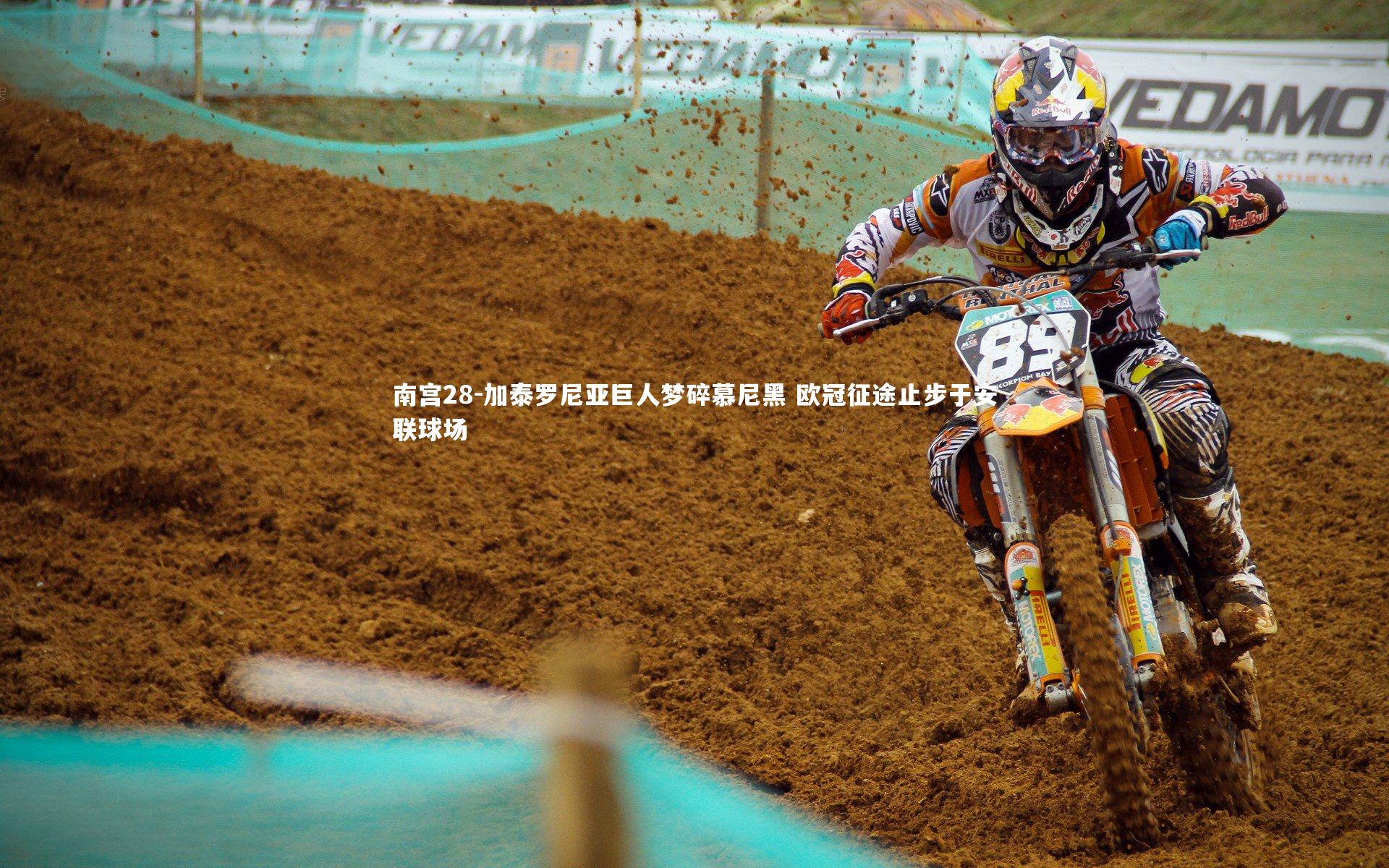 南宫28-加泰罗尼亚巨人梦碎慕尼黑 欧冠征途止步于安联球场