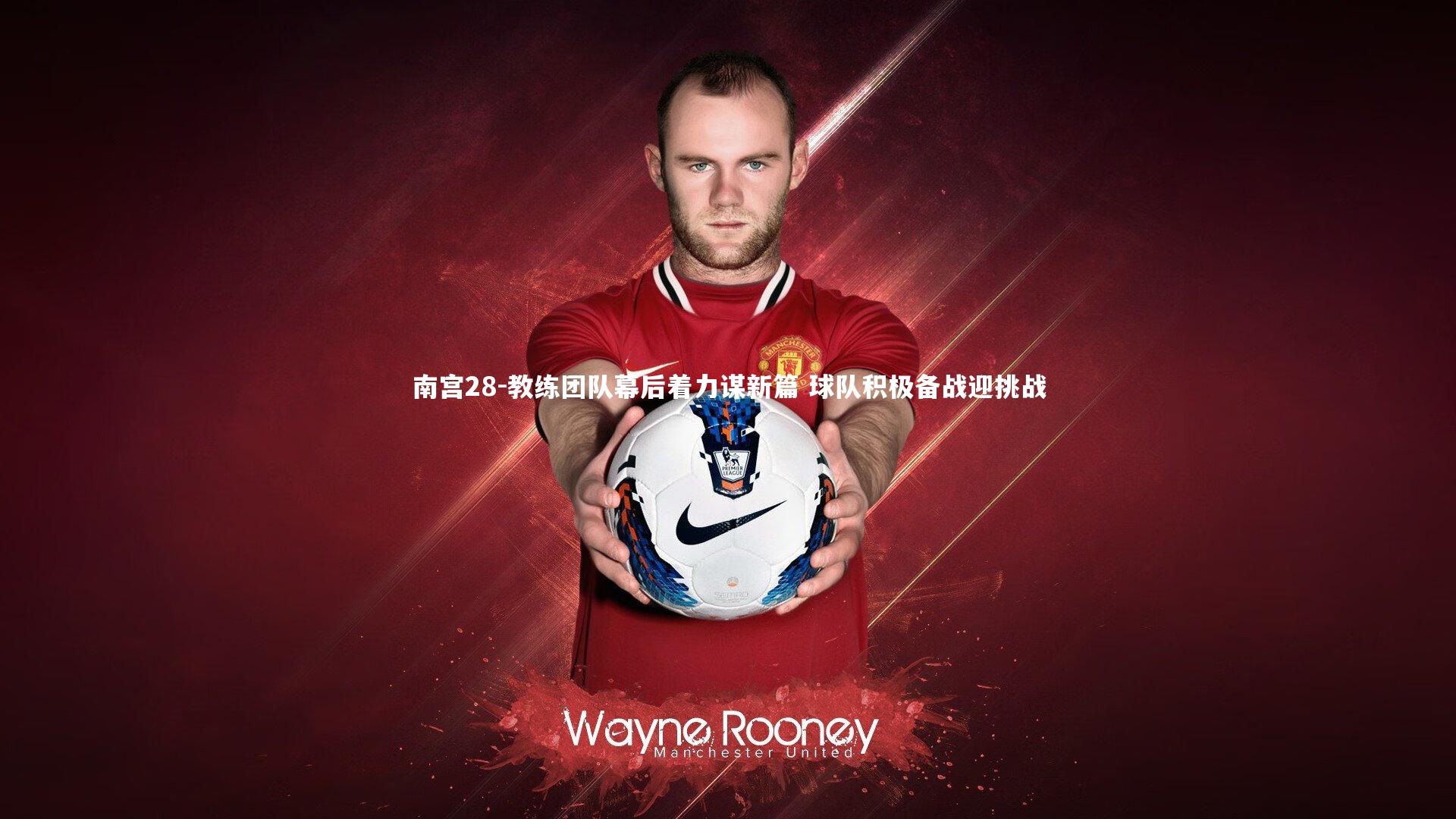 南宫28-教练团队幕后着力谋新篇 球队积极备战迎挑战