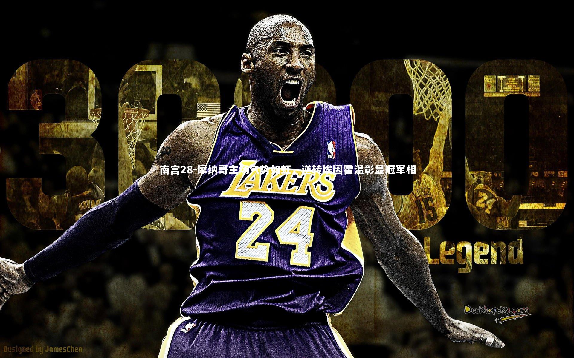 南宫28-摩纳哥主场气势如虹，逆转埃因霍温彰显冠军相