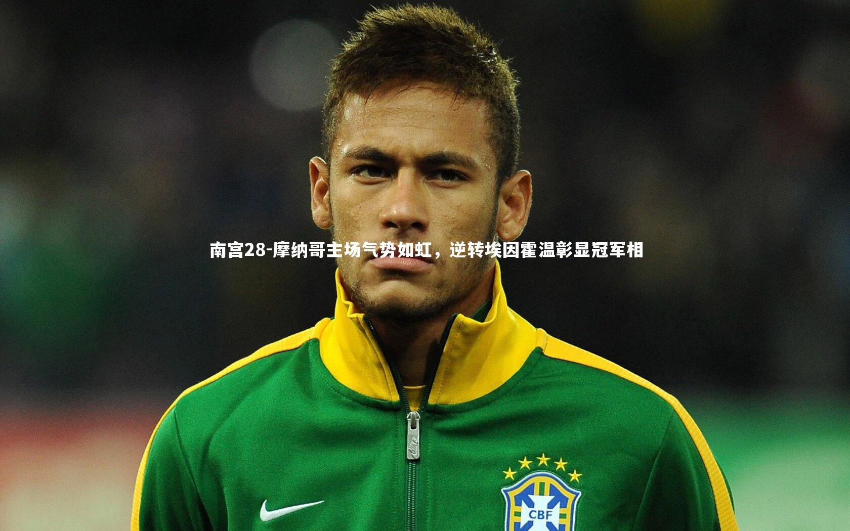 摩纳哥主场气势如虹，逆转埃因霍温彰显冠军相